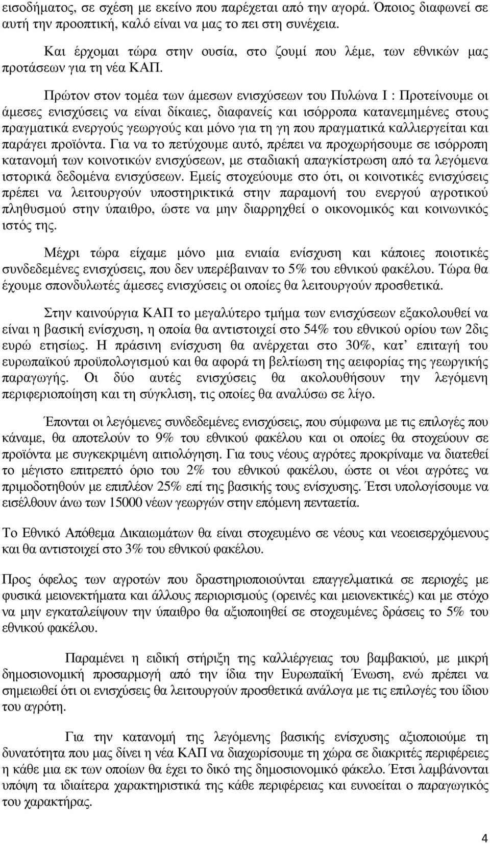 Πρώτον στον τοµέα των άµεσων ενισχύσεων του Πυλώνα Ι : Προτείνουµε οι άµεσες ενισχύσεις να είναι δίκαιες, διαφανείς και ισόρροπα κατανεµηµένες στους πραγµατικά ενεργούς γεωργούς και µόνο για τη γη