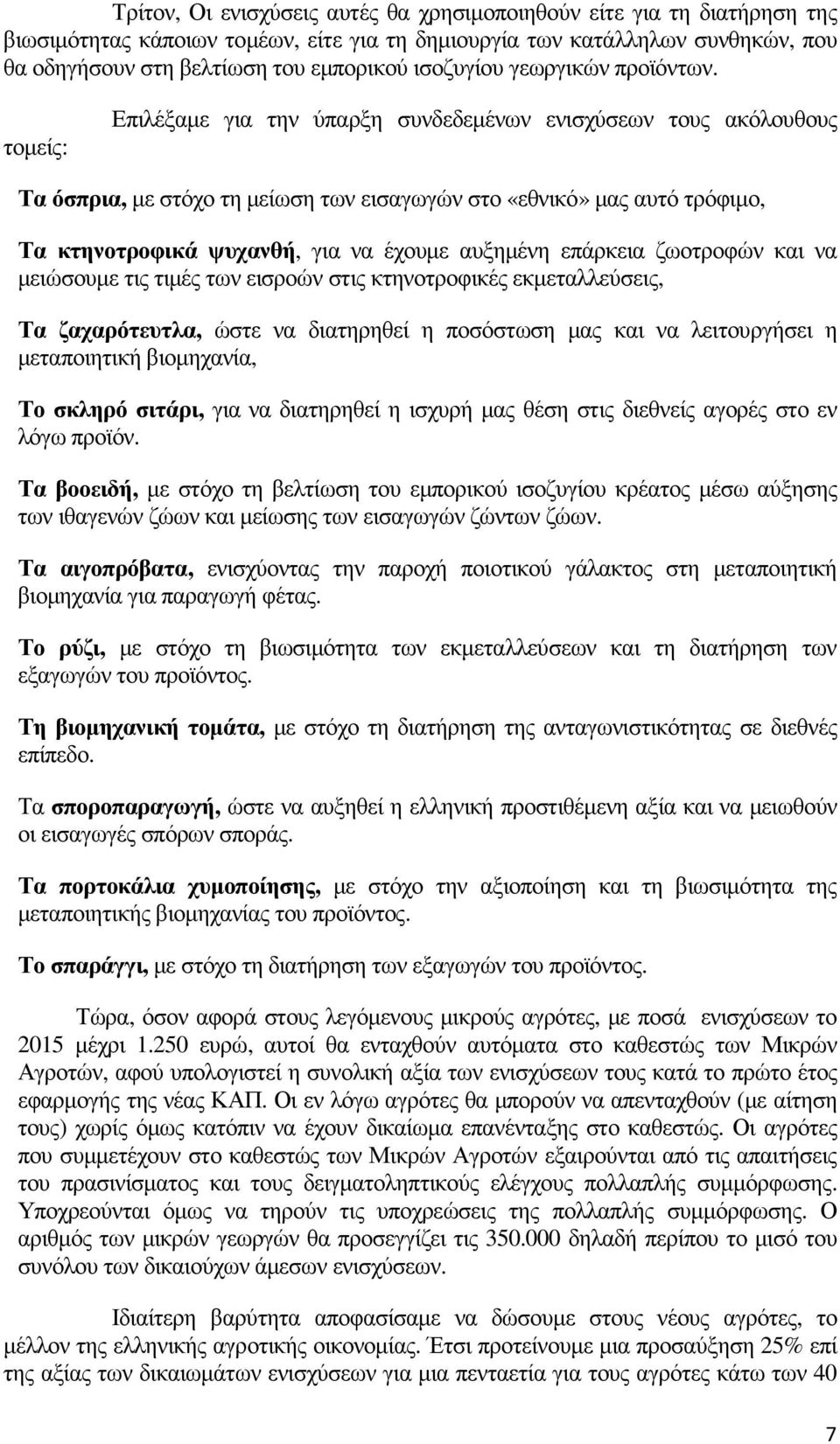 τοµείς: Επιλέξαµε για την ύπαρξη συνδεδεµένων ενισχύσεων τους ακόλουθους Τα όσπρια, µε στόχο τη µείωση των εισαγωγών στο «εθνικό» µας αυτό τρόφιµο, Τα κτηνοτροφικά ψυχανθή, για να έχουµε αυξηµένη