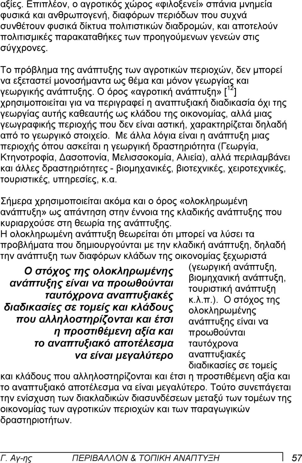 προηγούµενων γενεών στις σύγχρονες. Το πρόβληµα της ανάπτυξης των αγροτικών περιοχών, δεν µπορεί να εξεταστεί µονοσήµαντα ως θέµα και µόνον γεωργίας και γεωργικής ανάπτυξης.