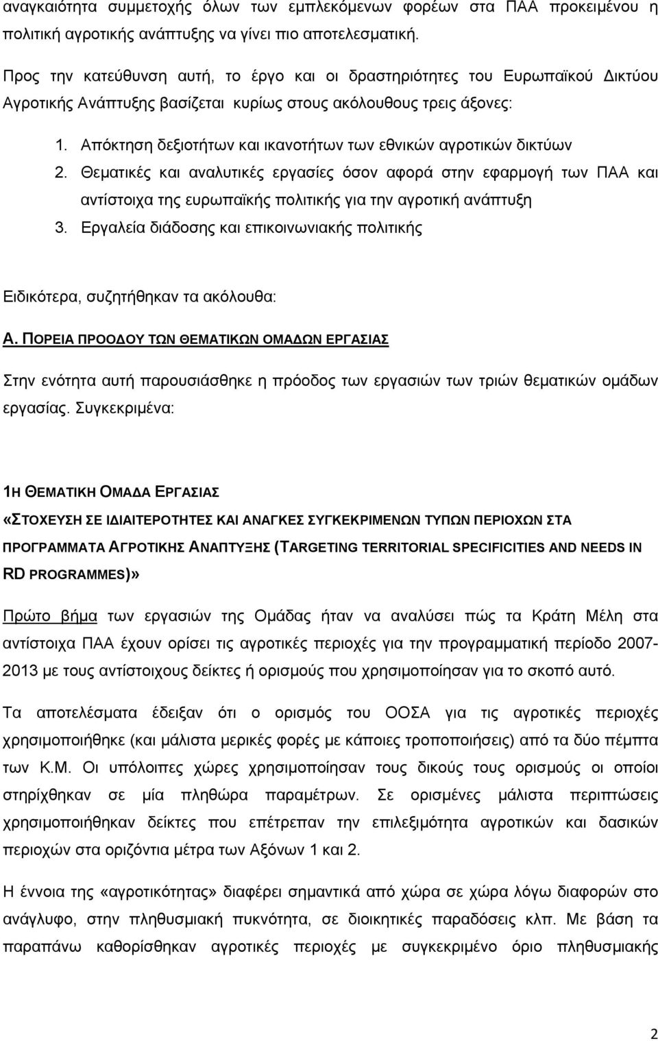 Απόκτηση δεξιοτήτων και ικανοτήτων των εθνικών αγροτικών δικτύων 2.