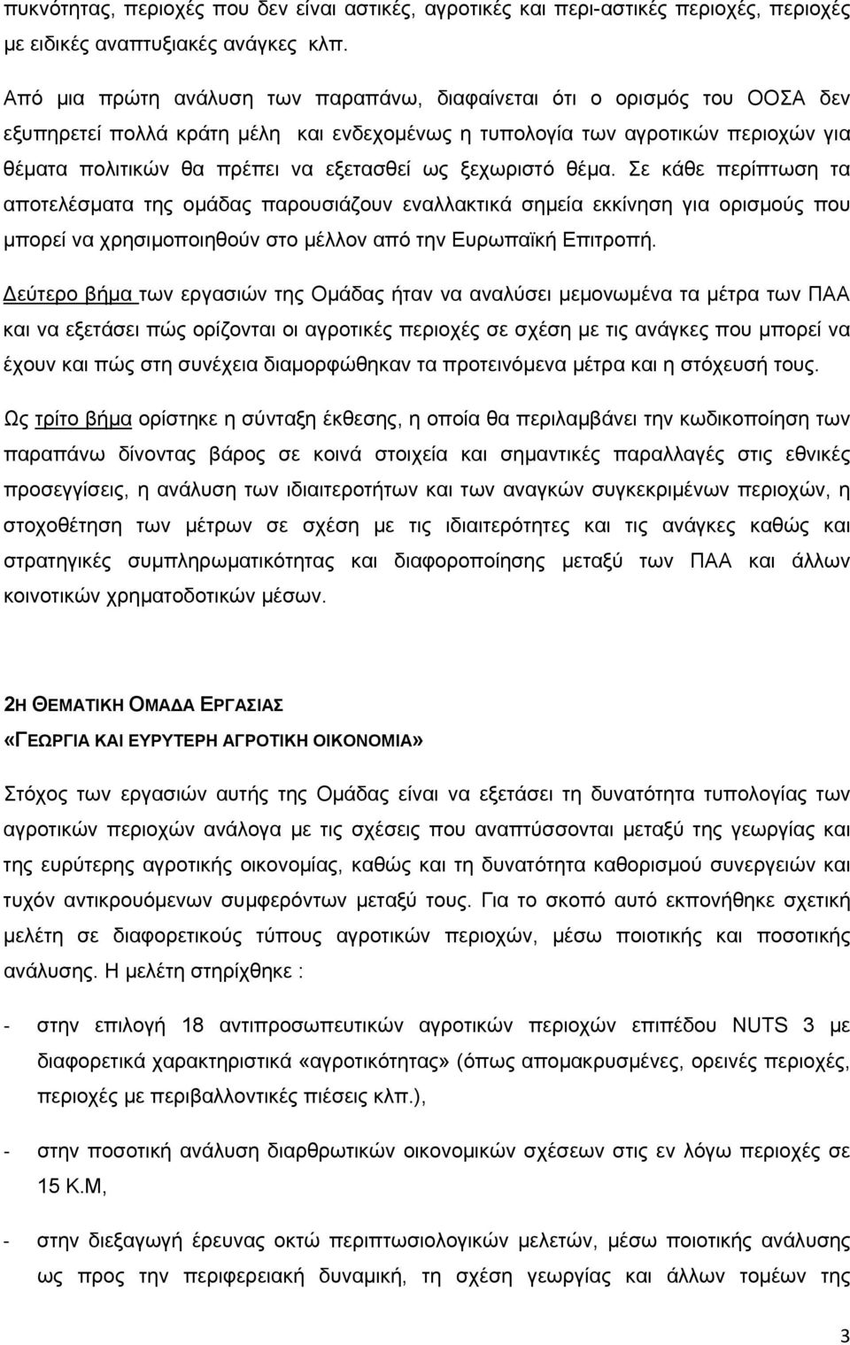 ως ξεχωριστό θέμα. Σε κάθε περίπτωση τα αποτελέσματα της ομάδας παρουσιάζουν εναλλακτικά σημεία εκκίνηση για ορισμούς που μπορεί να χρησιμοποιηθούν στο μέλλον από την Ευρωπαϊκή Επιτροπή.