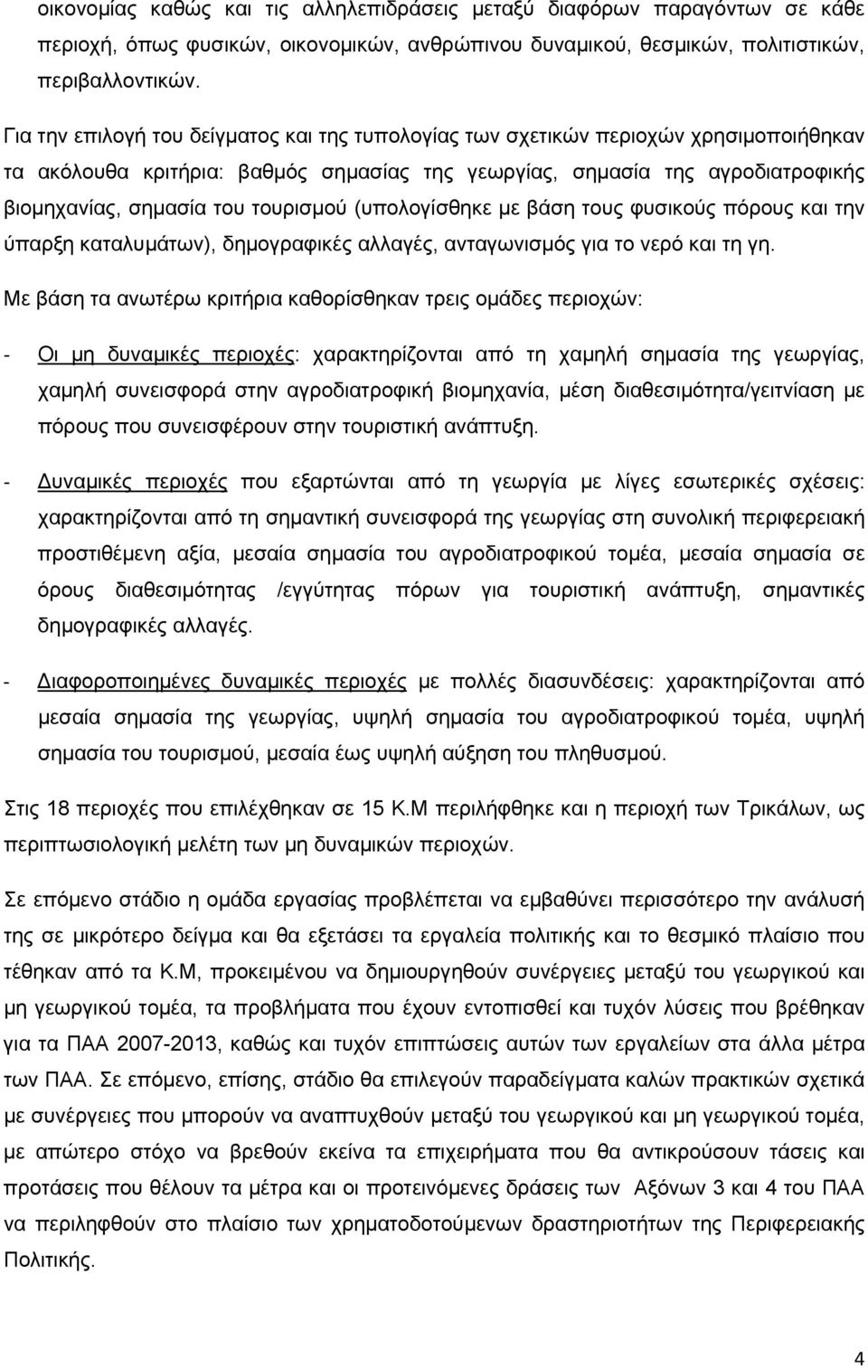 τουρισμού (υπολογίσθηκε με βάση τους φυσικούς πόρους και την ύπαρξη καταλυμάτων), δημογραφικές αλλαγές, ανταγωνισμός για το νερό και τη γη.