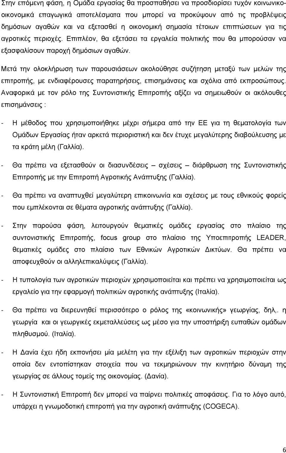 Μετά την ολοκλήρωση των παρουσιάσεων ακολούθησε συζήτηση μεταξύ των μελών της επιτροπής, με ενδιαφέρουσες παρατηρήσεις, επισημάνσεις και σχόλια από εκπροσώπους.