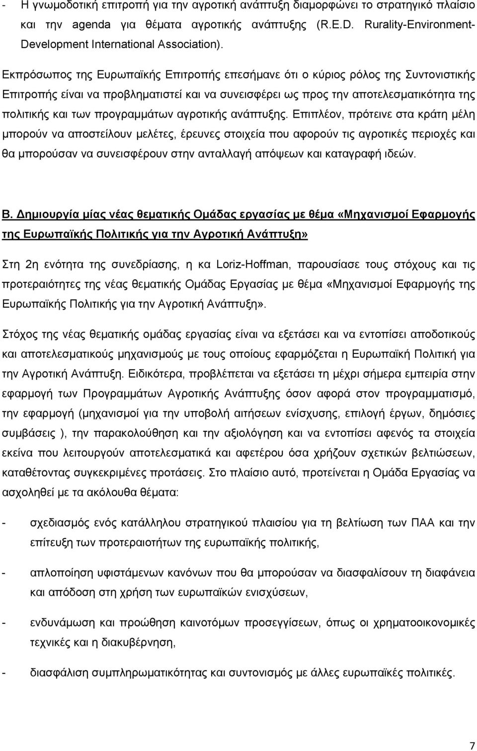 προγραμμάτων αγροτικής ανάπτυξης.