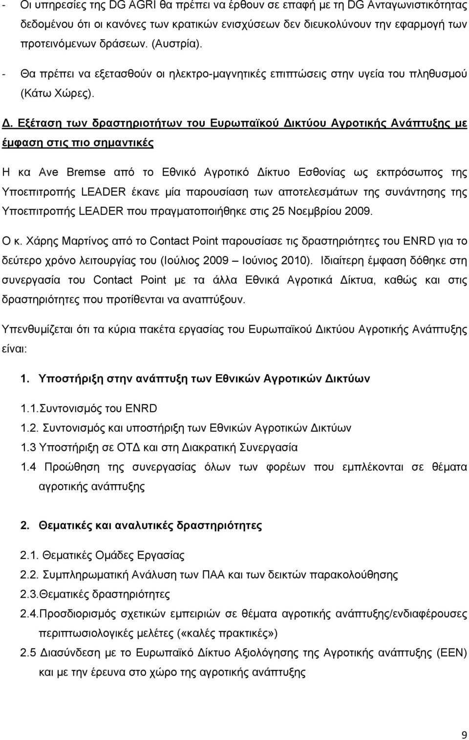 Εξέταση των δραστηριοτήτων του Ευρωπαϊκού Δικτύου Αγροτικής Ανάπτυξης με έμφαση στις πιο σημαντικές Η κα Ave Bremse από το Εθνικό Αγροτικό Δίκτυο Εσθονίας ως εκπρόσωπος της Υποεπιτροπής LEADER έκανε