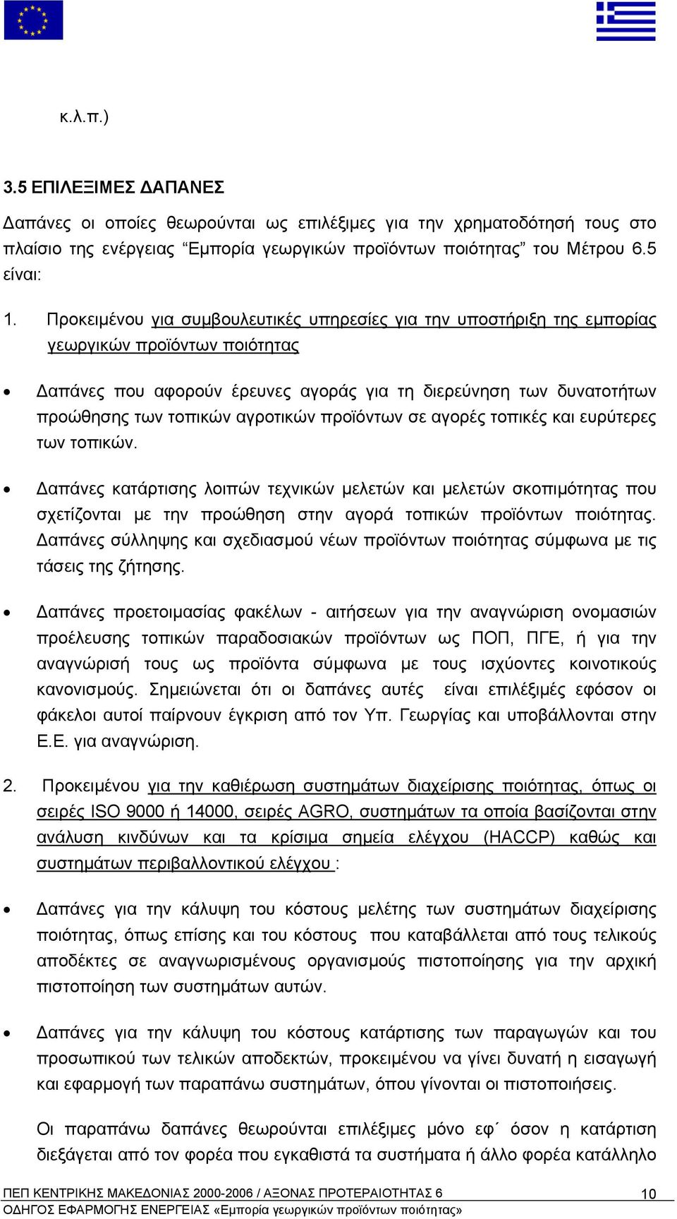 αγροτικών προϊόντων σε αγορές τοπικές και ευρύτερες των τοπικών.