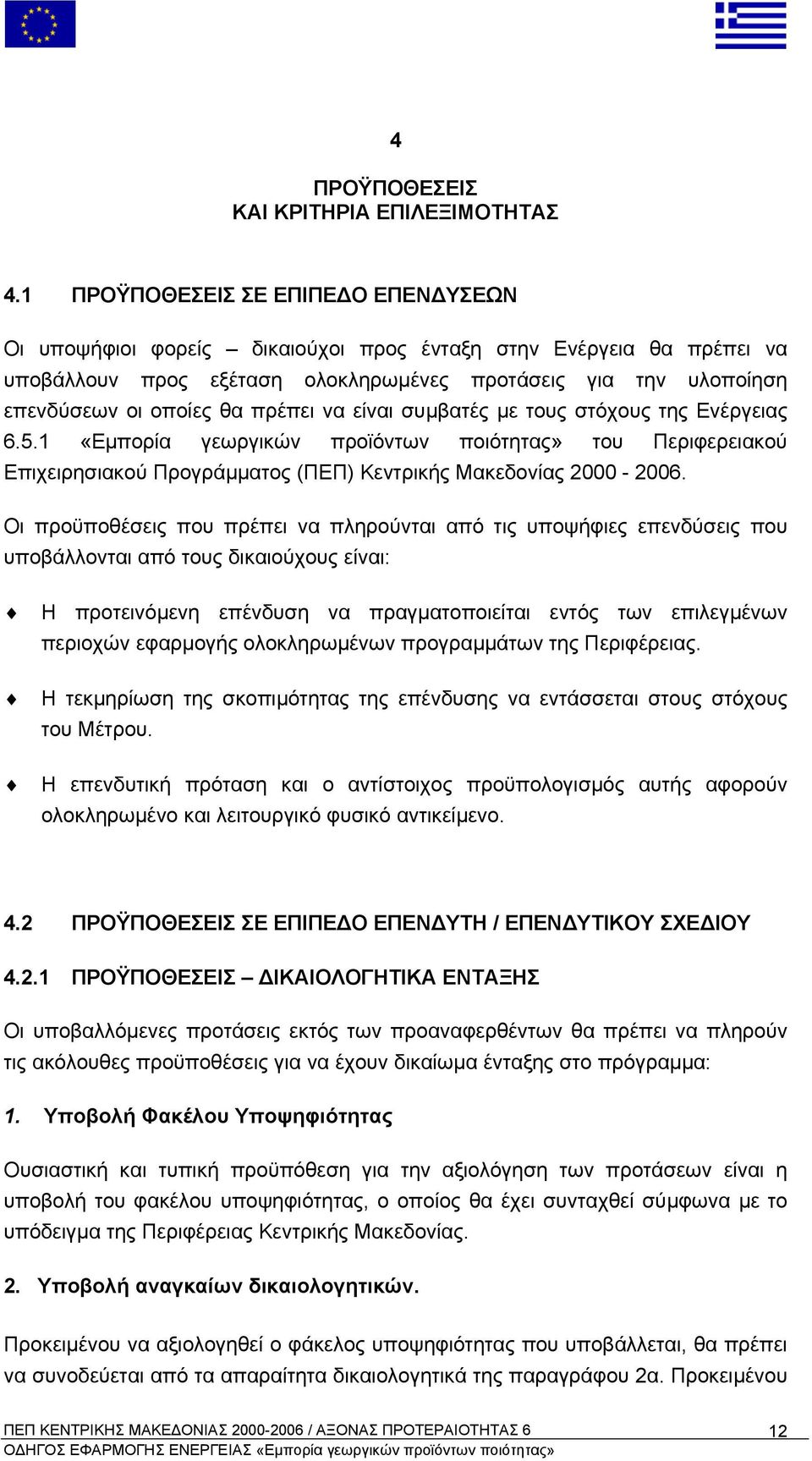 πρέπει να είναι συµβατές µε τους στόχους της Ενέργειας 6.5.1 «Εµπορία γεωργικών προϊόντων ποιότητας» του Περιφερειακού Επιχειρησιακού Προγράµµατος (ΠΕΠ) Κεντρικής Μακεδονίας 2000-2006.