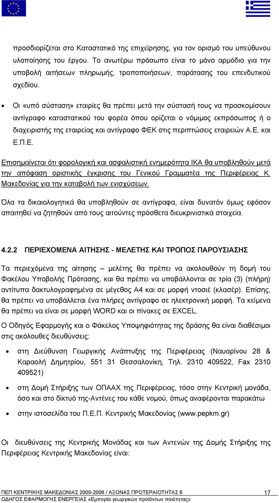 Οι «υπό σύσταση» εταιρίες θα πρέπει µετά την σύστασή τους να προσκοµίσουν αντίγραφο καταστατικού του φορέα όπου ορίζεται ο νόµιµος εκπρόσωπος ή ο διαχειριστής της εταιρείας και αντίγραφο ΦΕΚ στις