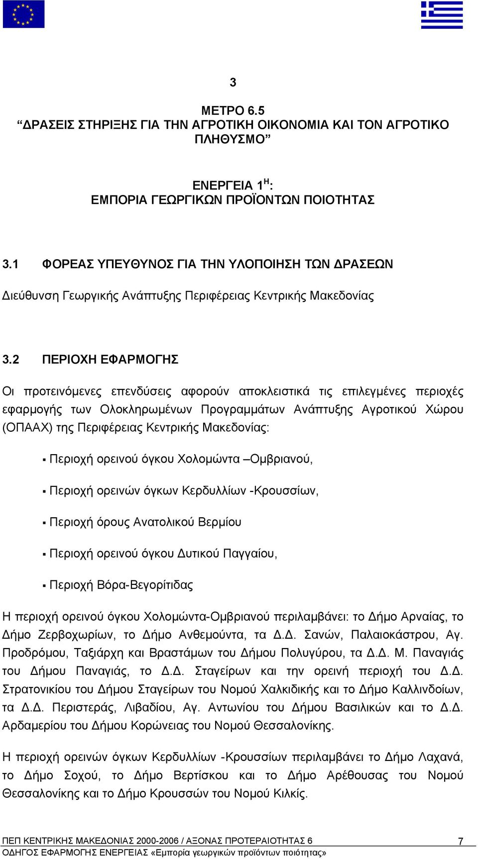 2 ΠΕΡΙΟΧΗ ΕΦΑΡΜΟΓΗΣ Οι προτεινόµενες επενδύσεις αφορούν αποκλειστικά τις επιλεγµένες περιοχές εφαρµογής των Ολοκληρωµένων Προγραµµάτων Ανάπτυξης Αγροτικού Χώρου (ΟΠΑΑΧ) της Περιφέρειας Κεντρικής