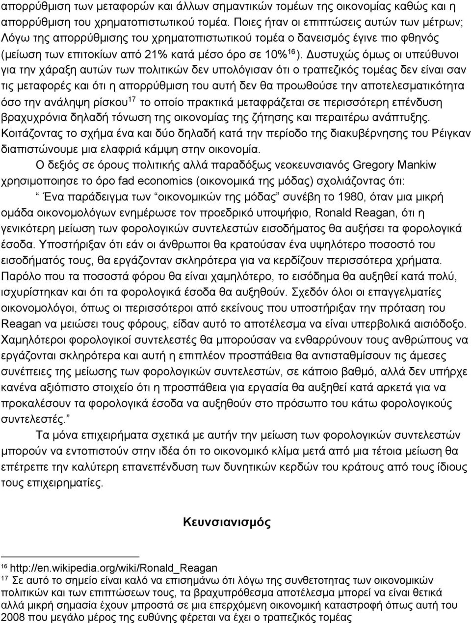 Δυστυχώς όμως οι υπεύθυνοι για την χάραξη αυτών των πολιτικών δεν υπολόγισαν ότι ο τραπεζικός τομέας δεν είναι σαν τις μεταφορές και ότι η απορρύθμιση του αυτή δεν θα προωθούσε την αποτελεσματικότητα