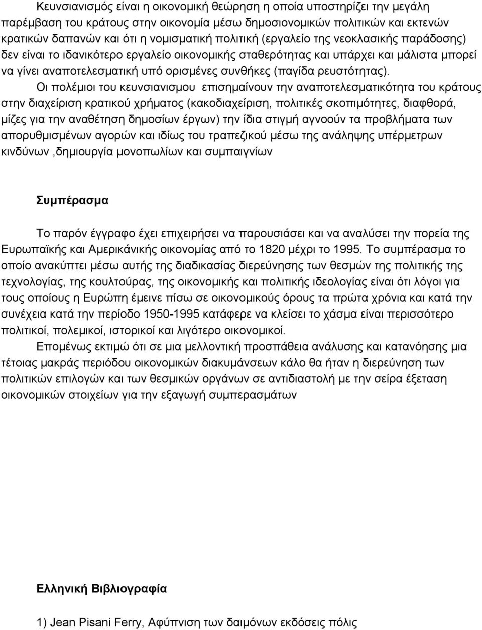 Οι πολέμιοι του κευνσιανισμου επισημαίνουν την αναποτελεσματικότητα του κράτους στην διαχείριση κρατικού χρήματος (κακοδιαχείριση, πολιτικές σκοπιμότητες, διαφθορά, μίζες για την αναθέτηση δημοσίων