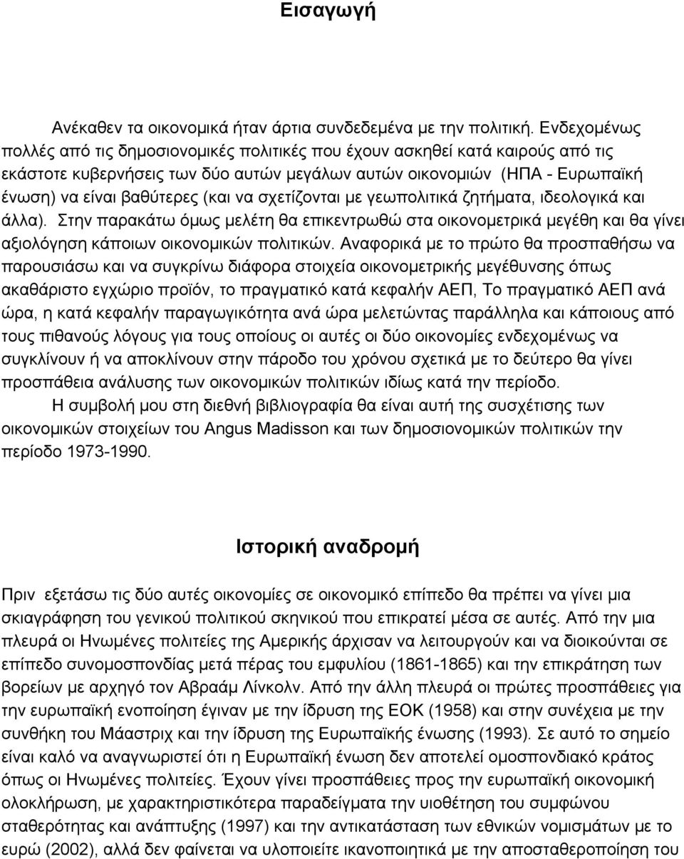 σχετίζονται με γεωπολιτικά ζητήματα, ιδεολογικά και άλλα). Στην παρακάτω όμως μελέτη θα επικεντρωθώ στα οικονομετρικά μεγέθη και θα γίνει αξιολόγηση κάποιων οικονομικών πολιτικών.