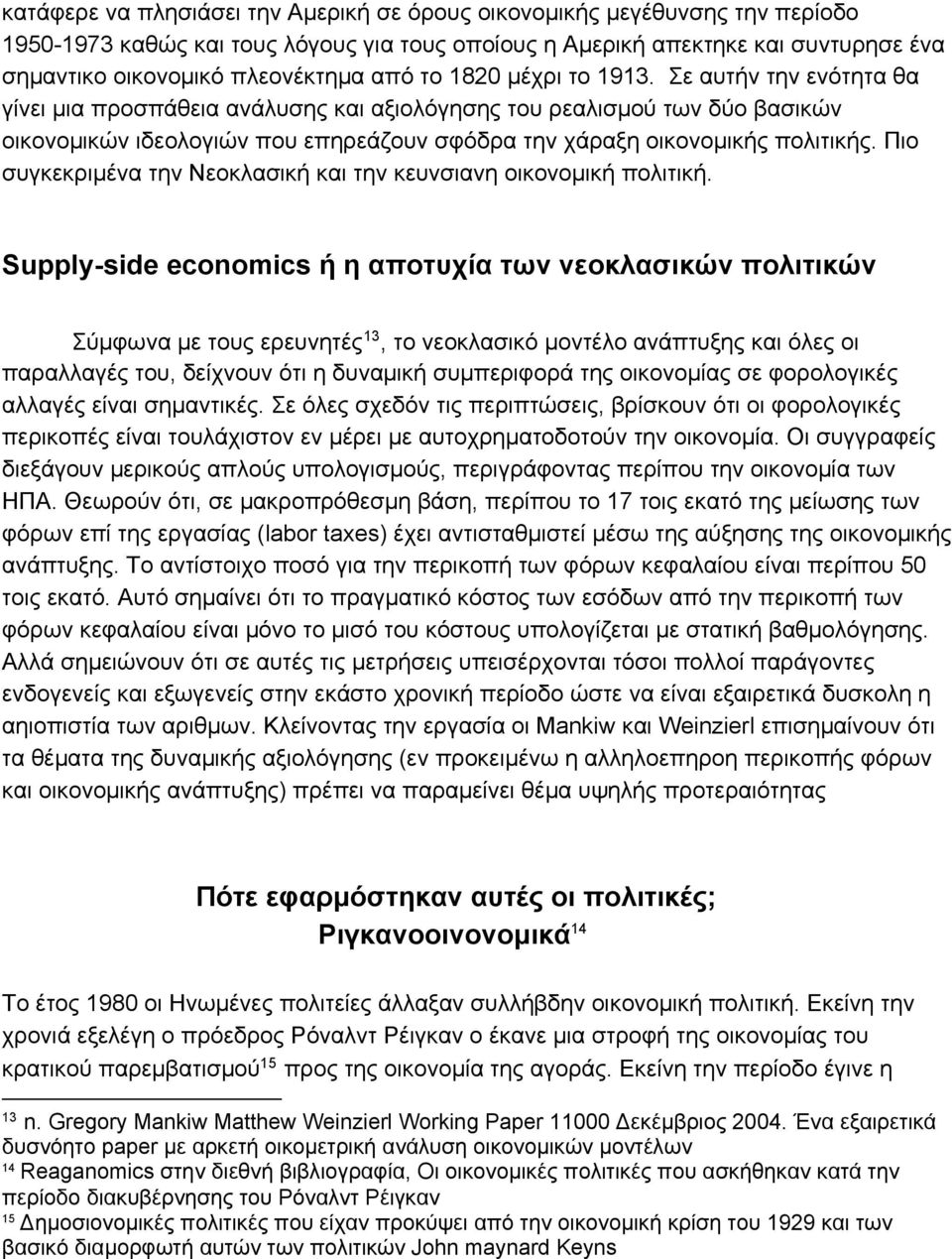 Σε αυτήν την ενότητα θα γίνει μια προσπάθεια ανάλυσης και αξιολόγησης του ρεαλισμού των δύο βασικών οικονομικών ιδεολογιών που επηρεάζουν σφόδρα την χάραξη οικονομικής πολιτικής.