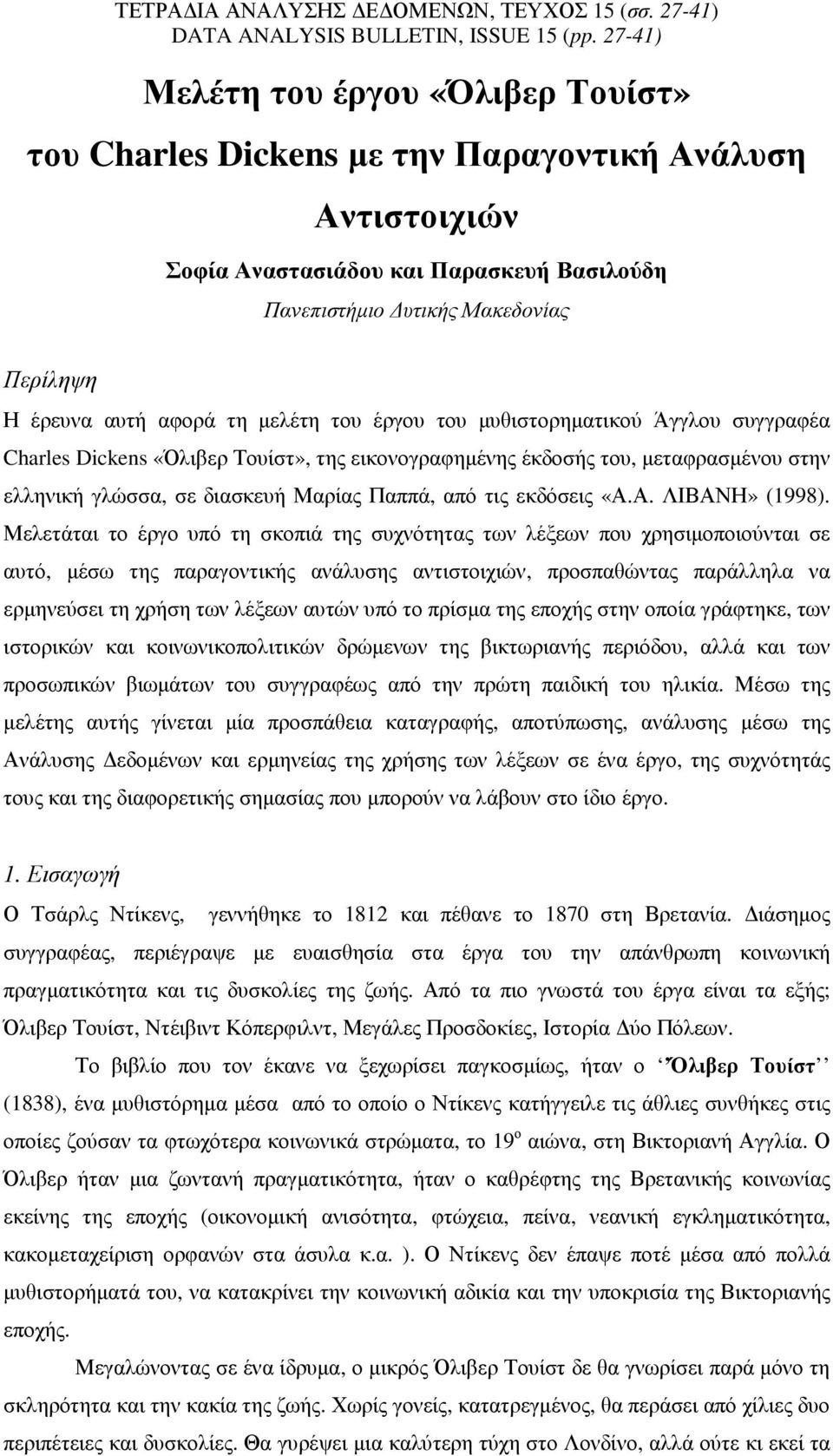 αφορά τη µελέτη του έργου του µυθιστορηµατικού Άγγλου συγγραφέα Charles Dickens «Όλιβερ Τουίστ», της εικονογραφηµένης έκδοσής του, µεταφρασµένου στην ελληνική γλώσσα, σε διασκευή Μαρίας Παππά, από