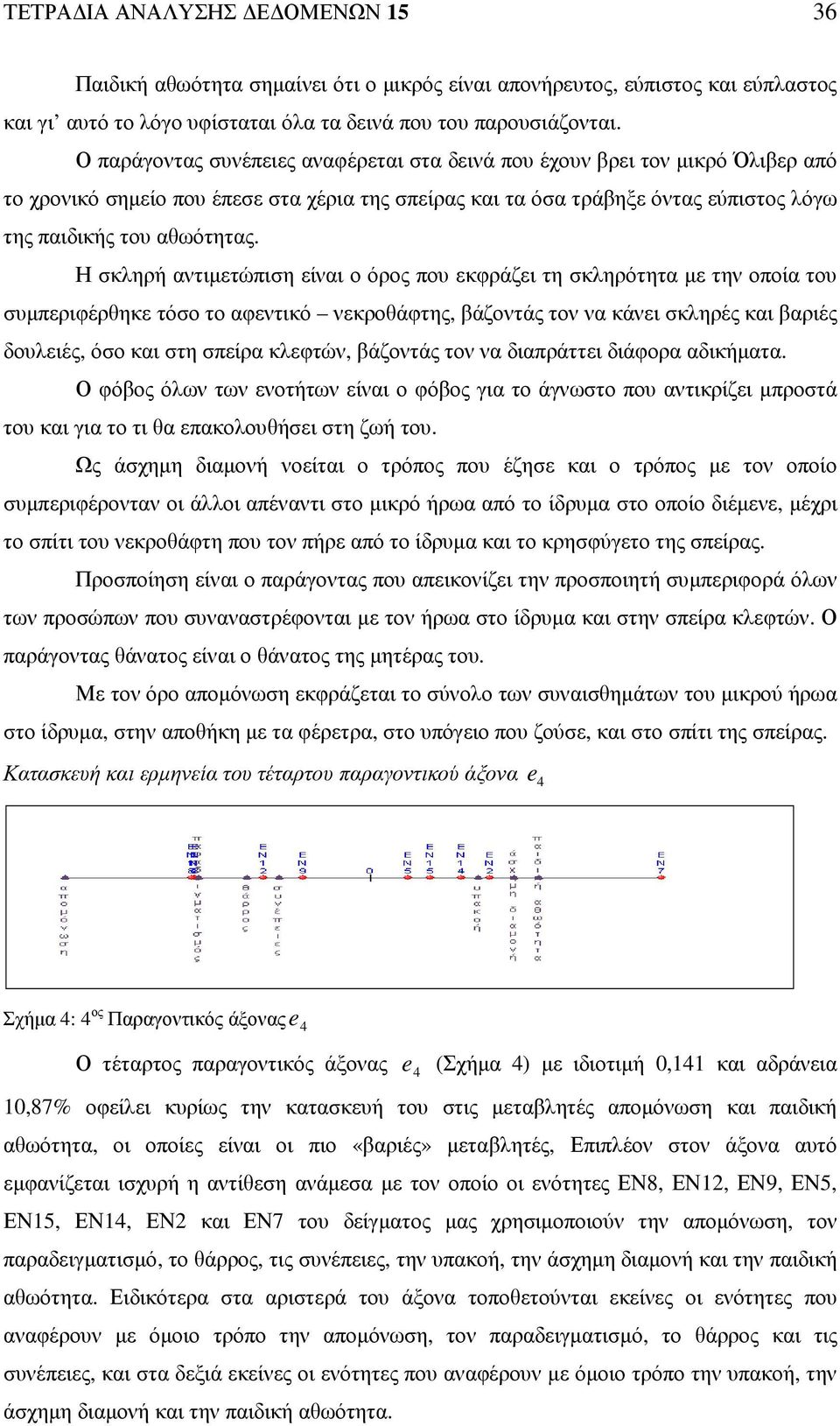 Η σκληρή αντιµετώπιση είναι ο όρος που εκφράζει τη σκληρότητα µε την οποία του συµπεριφέρθηκε τόσο το αφεντικό νεκροθάφτης, βάζοντάς τον να κάνει σκληρές και βαριές δουλειές, όσο και στη σπείρα