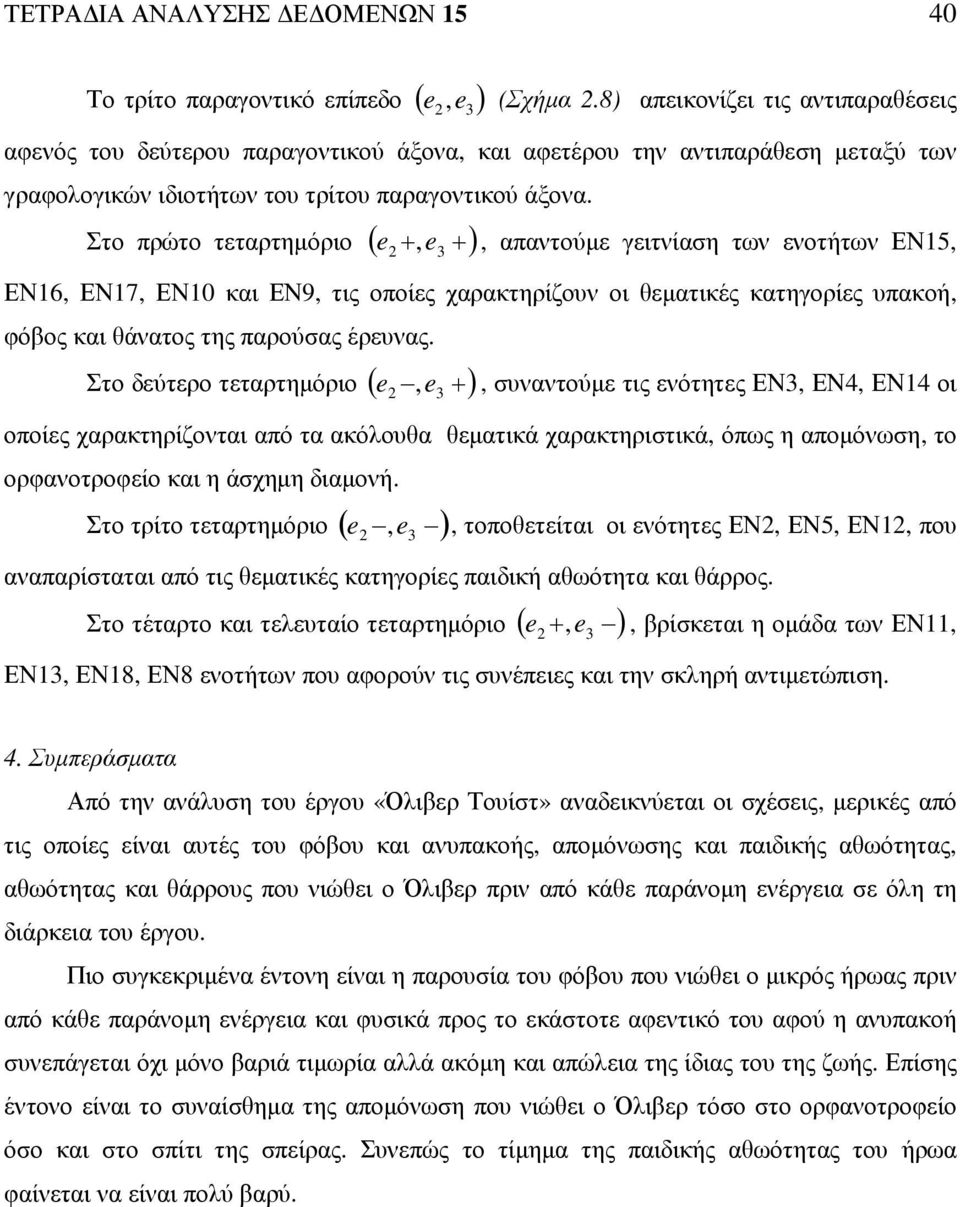 Στο πρώτο τεταρτηµόριο ( e + ) + 3 2, απαντούµε γειτνίαση των ενοτήτων ΕΝ5, ΕΝ6, ΕΝ7, ΕΝ0 και ΕΝ9, τις οποίες χαρακτηρίζουν οι θεµατικές κατηγορίες υπακοή, φόβος και θάνατος της παρούσας έρευνας.