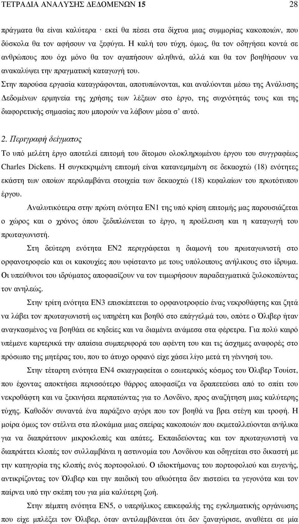 Στην παρούσα εργασία καταγράφονται, αποτυπώνονται, και αναλύονται µέσω της Ανάλυσης εδοµένων ερµηνεία της χρήσης των λέξεων στο έργο, της συχνότητάς τους και της διαφορετικής σηµασίας που µπορούν να