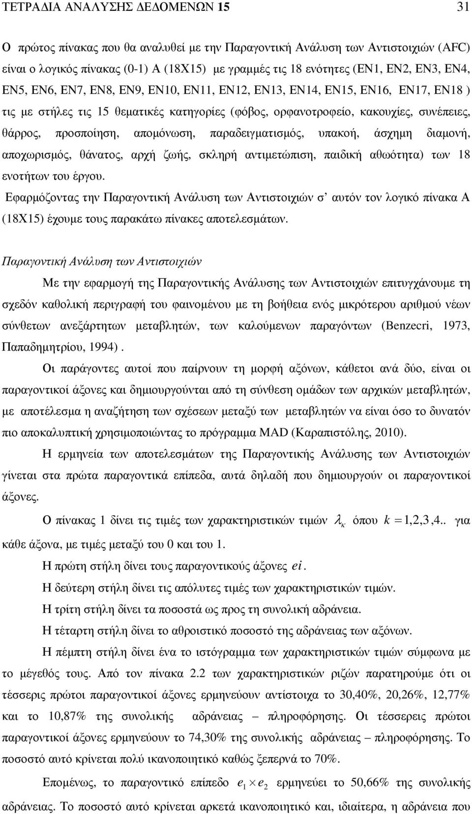 παραδειγµατισµός, υπακοή, άσχηµη διαµονή, αποχωρισµός, θάνατος, αρχή ζωής, σκληρή αντιµετώπιση, παιδική αθωότητα) των 8 ενοτήτων του έργου.