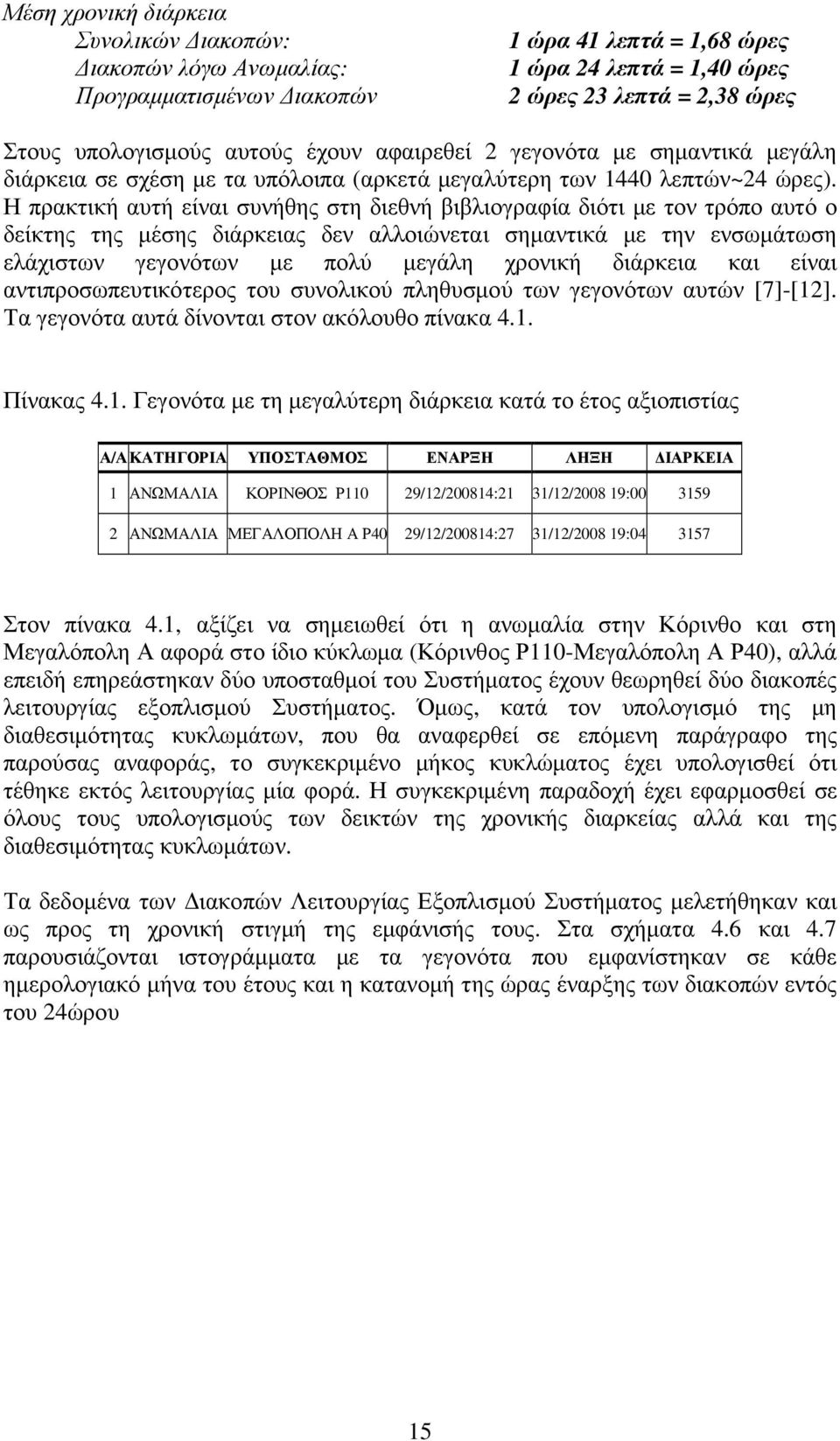 Η πρακτική αυτή είναι συνήθης στη διεθνή βιβλιογραφία διότι µε τον τρόπο αυτό ο δείκτης της µέσης διάρκειας δεν αλλοιώνεται σηµαντικά µε την ενσωµάτωση ελάχιστων γεγονότων µε πολύ µεγάλη χρονική