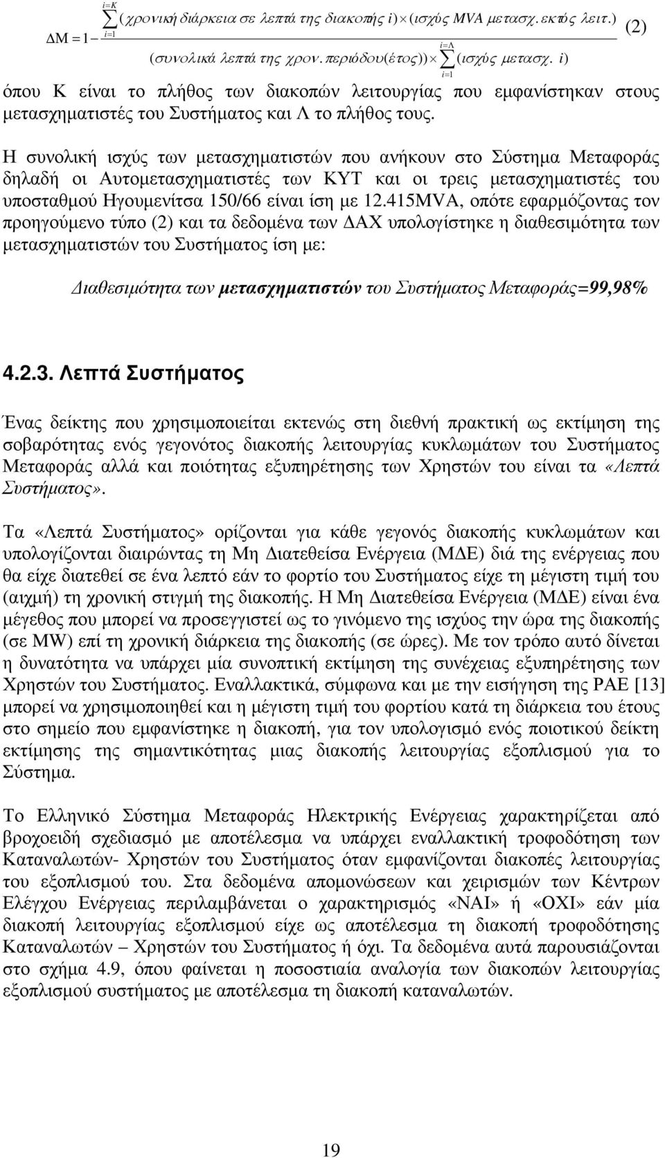 Η συνολική ισχύς των µετασχηµατιστών που ανήκουν στο Σύστηµα Μεταφοράς δηλαδή οι Αυτοµετασχηµατιστές των ΚΥΤ και οι τρεις µετασχηµατιστές του υποσταθµού Ηγουµενίτσα 150/66 είναι ίση µε 12.