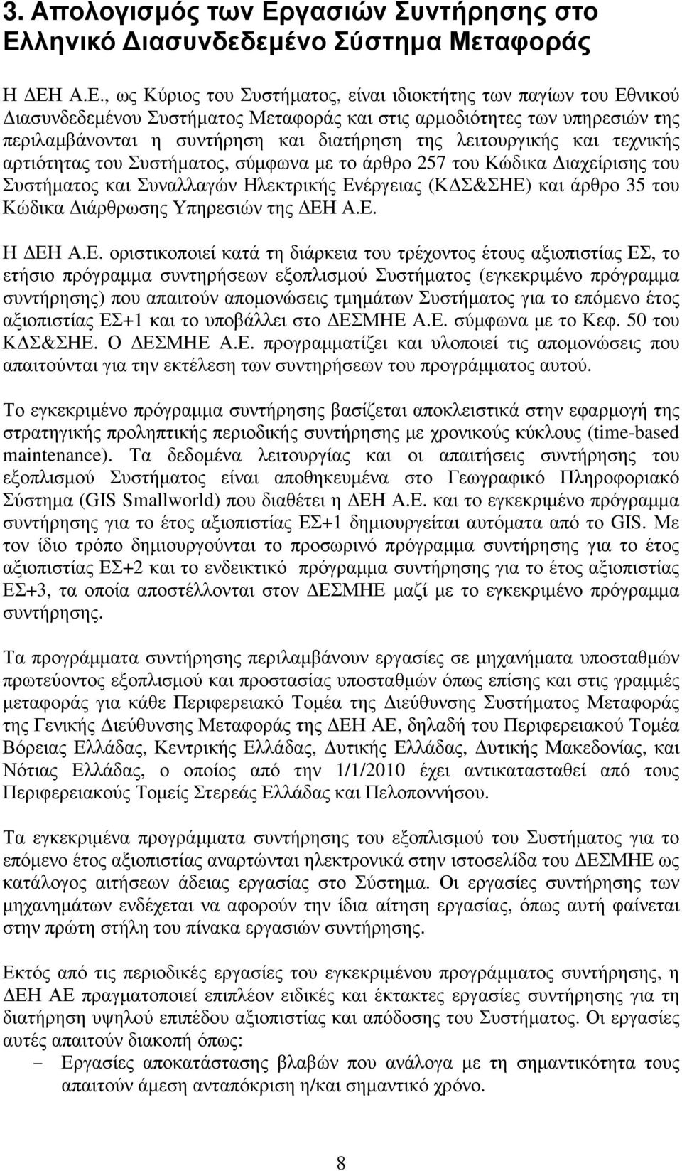 ληνικό ιασυνδεδεµένο Σύστηµα Μεταφοράς Η ΕΗ