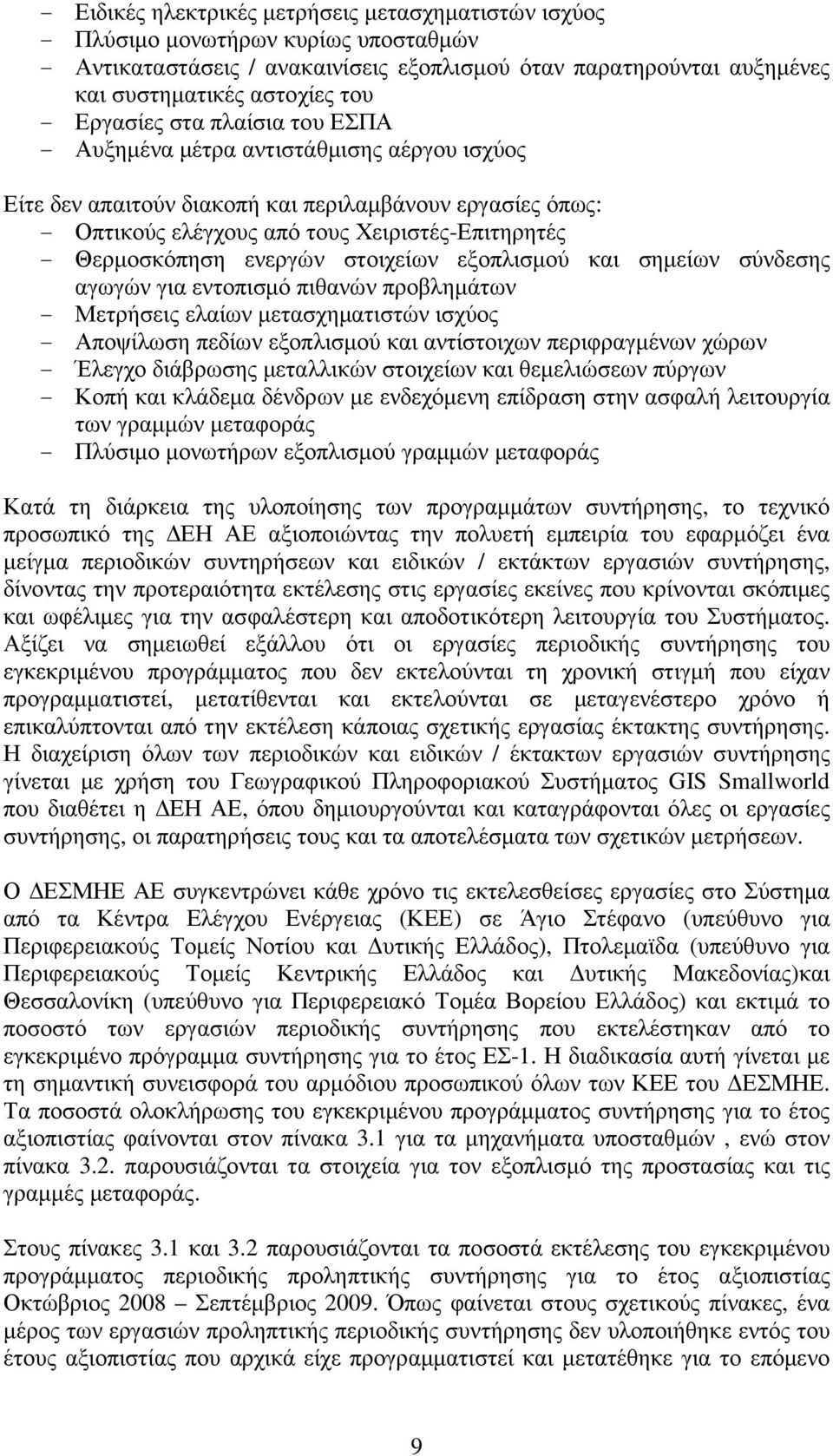 ενεργών στοιχείων εξοπλισµού και σηµείων σύνδεσης αγωγών για εντοπισµό πιθανών προβληµάτων - Μετρήσεις ελαίων µετασχηµατιστών ισχύος - Αποψίλωση πεδίων εξοπλισµού και αντίστοιχων περιφραγµένων χώρων