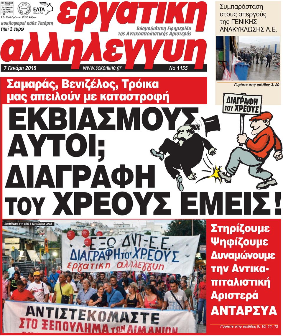 gr 7 Γενάρη 2015 Νο 1155 Σαμαράς, Βενιζέλος, Τρόικα μας απειλούν με καταστροφή ΕΚΒΙΑΣΜΟΥΣ Γυρίστε στις σελίδες 3, 20