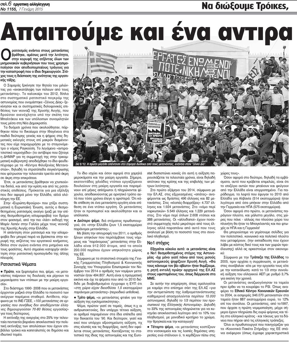 Ο Σαμαράς ξεκίνησε την θητεία του μιλώντας για «ανακατάληψη των πόλεων από τους μετανάστες».