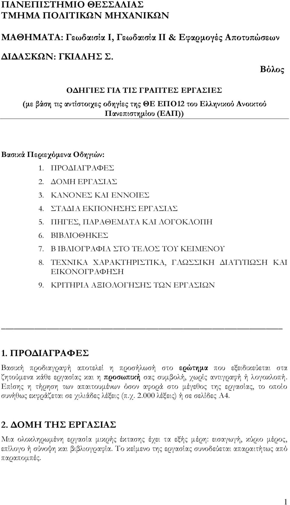 ΚΑΝΟΝΕ ΚΑΙ ΕΝΝΟΙΕ 4. ΣΑΔΙΑ ΕΚΠΟΝΗΗ ΕΡΓΑΙΑ 5. ΠΗΓΕ, ΠΑΡΑΘΕΜΑΣΑ ΚΑΙ ΛΟΓΟΚΛΟΠΗ 6. BIBΛΙΟΘΗΚΕ 7. Β ΙΒΛΙΟΓΡΑΥΙΑ ΣΟ ΣΕΛΟ ΣΟΤ ΚΕΙΜΕΝΟΤ 8. ΣΕΦΝΙΚΑ ΦΑΡΑΚΣΗΡΙΣΙΚΑ, ΓΛΩΙΚΗ ΔΙΑΣΤΠΩΗ ΚΑΙ ΕΙΚΟΝΟΓΡΑΥΗΗ 9.