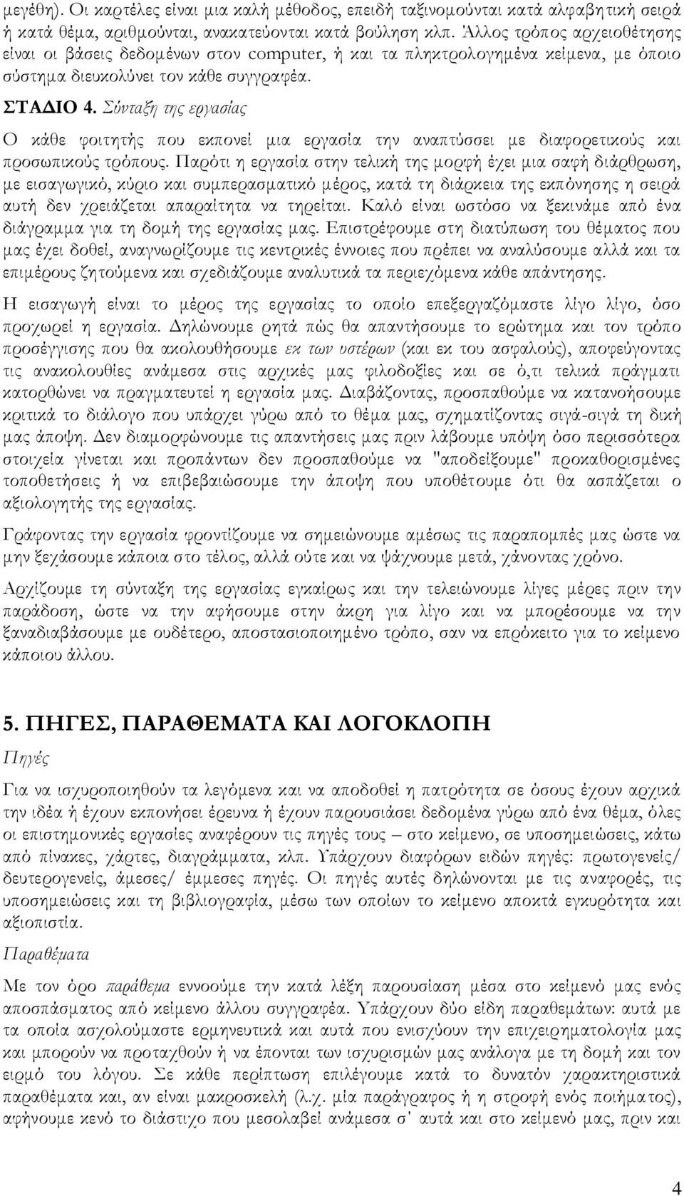 Σύνταξη της εργασίας Ο κάθε φοιτητής που εκπονεί μια εργασία την αναπτύσσει με διαφορετικούς και προσωπικούς τρόπους.