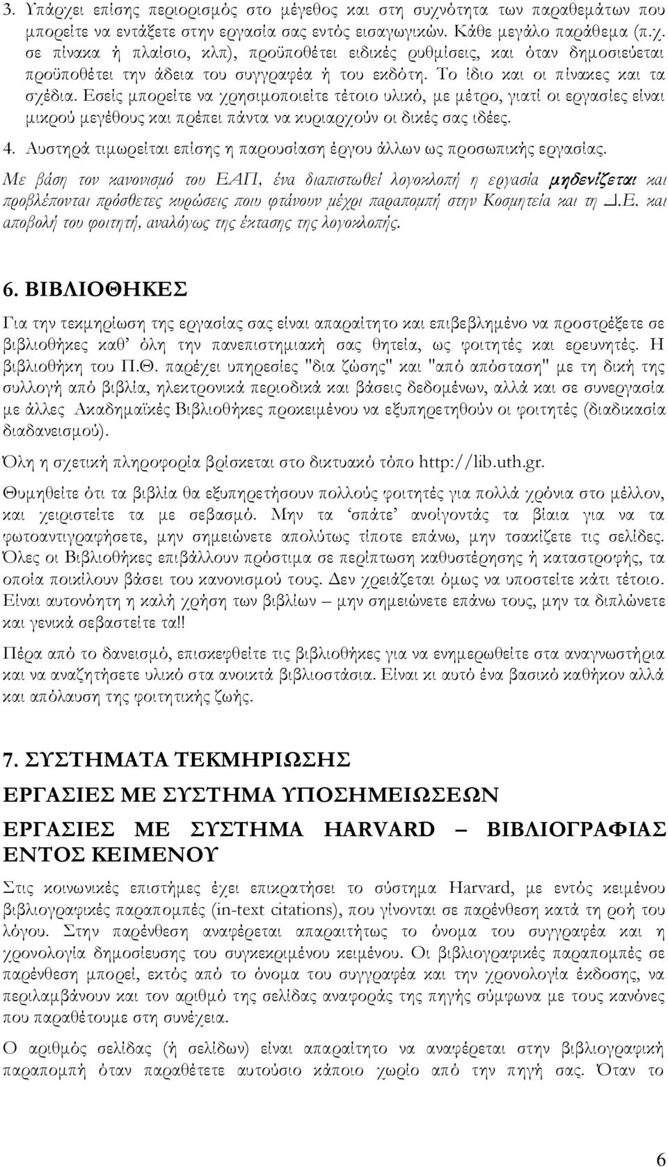 Αυστηρά τιμωρείται επίσης η παρουσίαση έργου άλλων ως προσωπικής εργασίας.