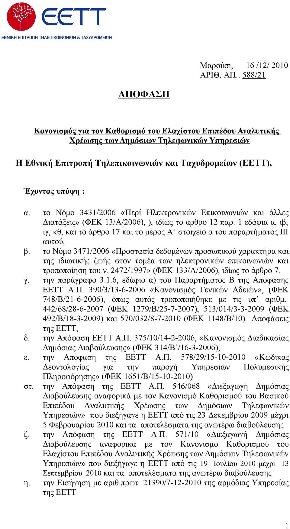 το Νόμο 3431/2006 «Περί Ηλεκτρονικών Επικοινωνιών και άλλες Διατάξεις» (ΦΕΚ 13/Α/2006), ), ιδίως το άρθρο 12 παρ.