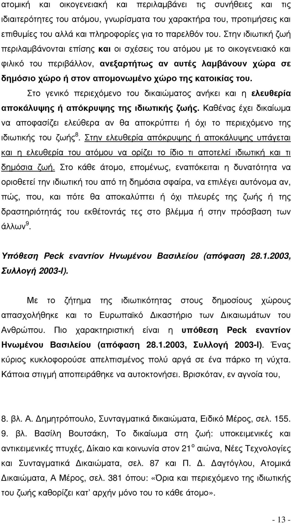 κατοικίας του. Στο γενικό περιεχόµενο του δικαιώµατος ανήκει και η ελευθερία αποκάλυψης ή απόκρυψης της ιδιωτικής ζωής.