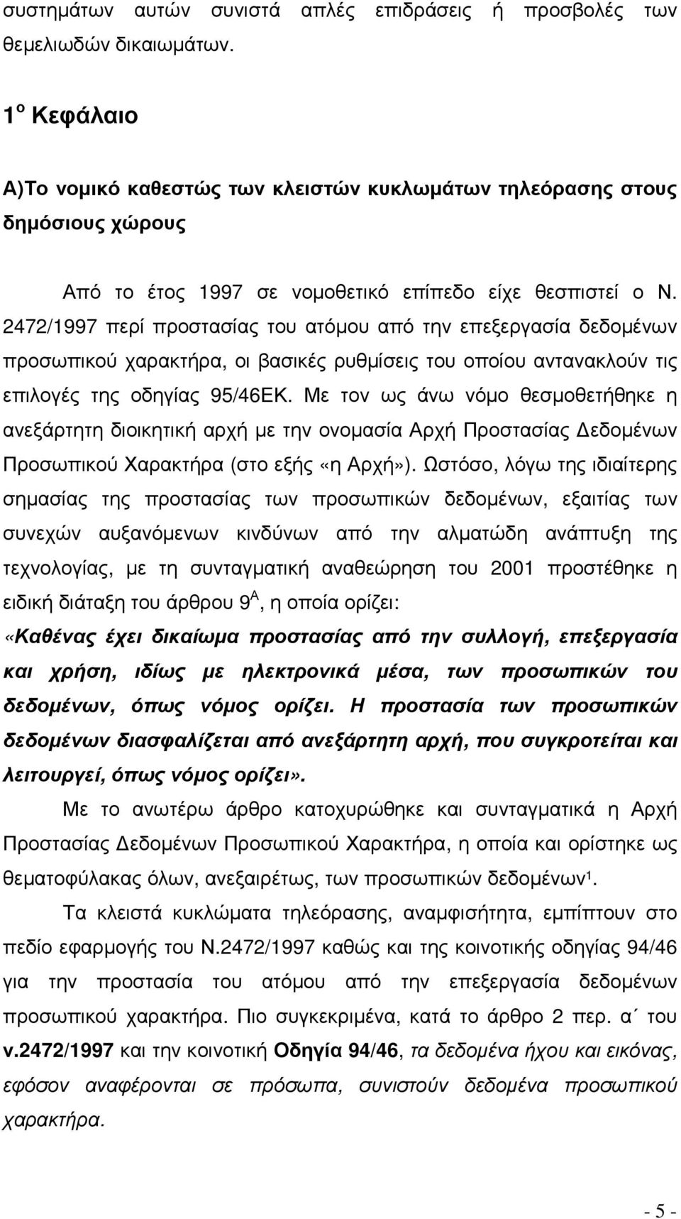 2472/1997 περί προστασίας του ατόµου από την επεξεργασία δεδοµένων προσωπικού χαρακτήρα, οι βασικές ρυθµίσεις του οποίου αντανακλούν τις επιλογές της οδηγίας 95/46ΕΚ.