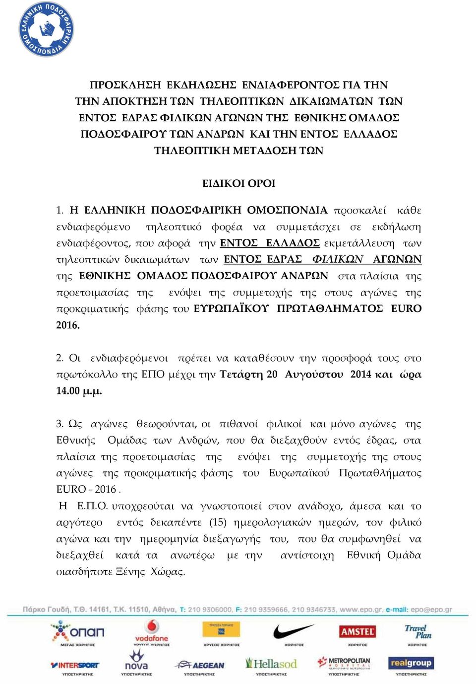 Η ΕΛΛΗΝΙΚΗ ΠΟΔΟΣΦΑΙΡΙΚΗ ΟΜΟΣΠΟΝΔΙΑ προσκαλεί κάθε ενδιαφερόμενο τηλεοπτικό φορέα να συμμετάσχει σε εκδήλωση ενδιαφέροντος, που αφορά την ΕΝΤΟΣ ΕΛΛΑΔΟΣ εκμετάλλευση των τηλεοπτικών δικαιωμάτων των