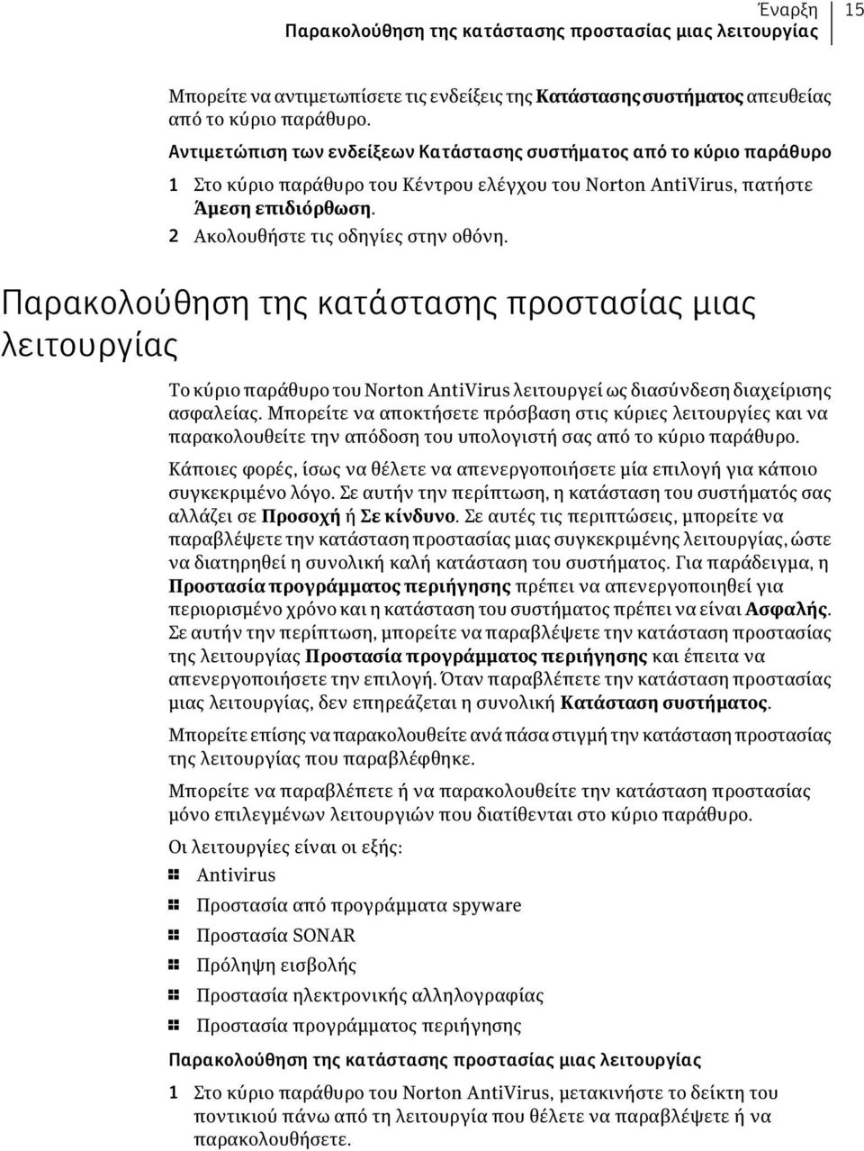 Παρακολούθηση της κατάστασης προστασίας μιας λειτουργίας Το κύριο παράθυρο του Norton AntiVirus λειτουργεί ως διασύνδεση διαχείρισης ασφαλείας.