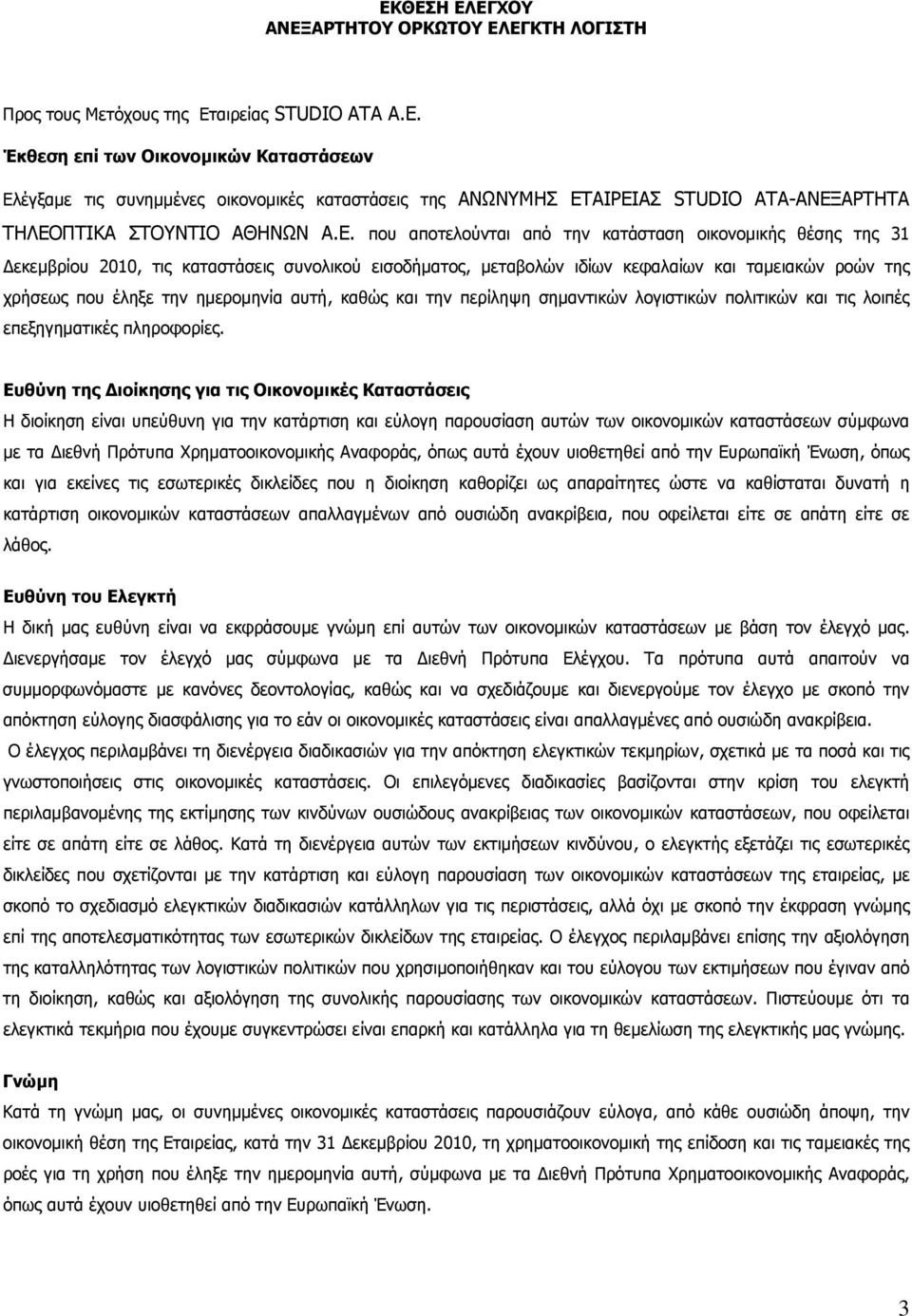 ημερομηνία αυτή, καθώς και την περίληψη σημαντικών λογιστικών πολιτικών και τις λοιπές επεξηγηματικές πληροφορίες.