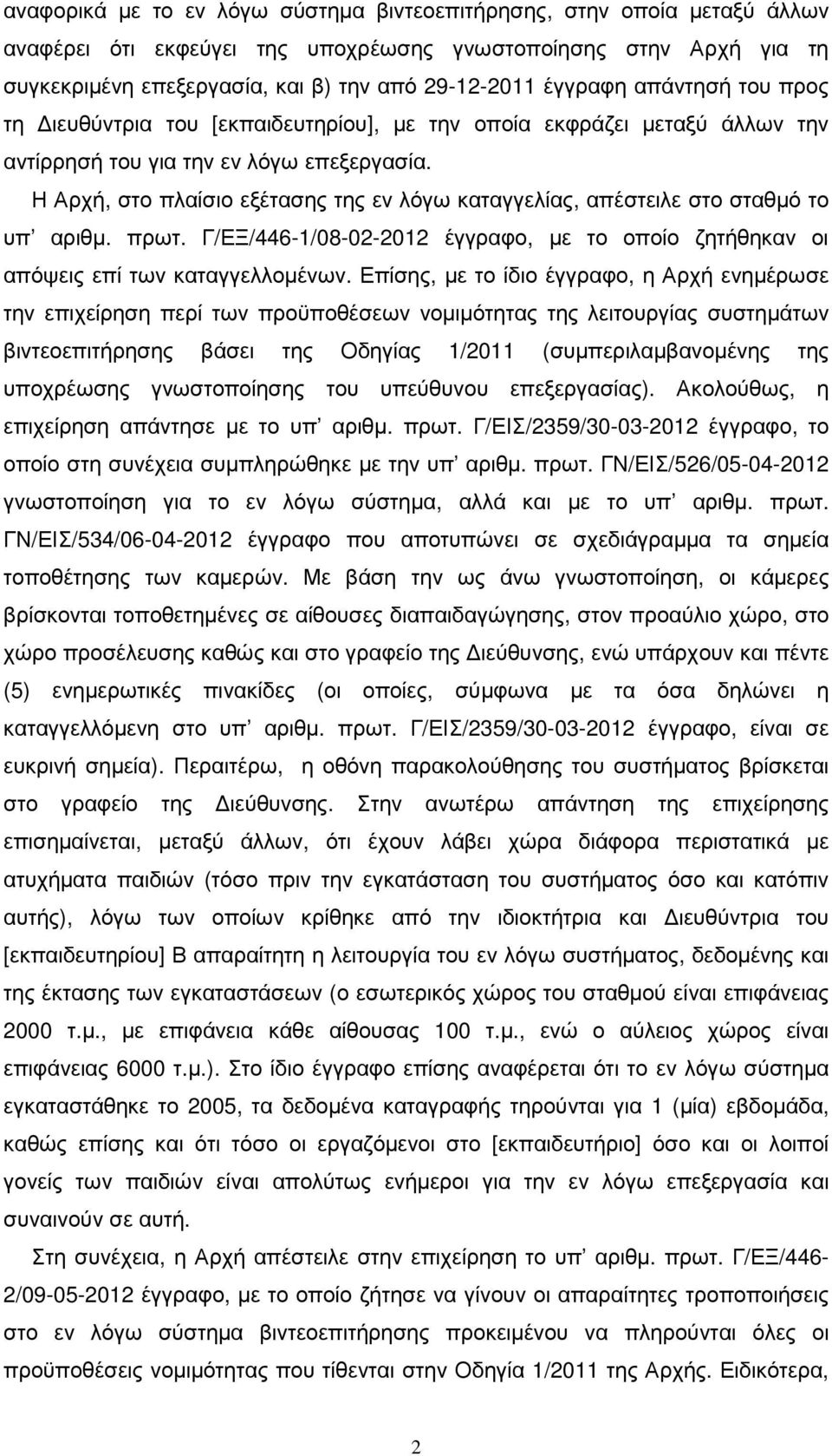 Η Αρχή, στο πλαίσιο εξέτασης της εν λόγω καταγγελίας, απέστειλε στο σταθµό το υπ αριθµ. πρωτ. Γ/ΕΞ/446-1/08-02-2012 έγγραφο, µε το οποίο ζητήθηκαν οι απόψεις επί των καταγγελλοµένων.