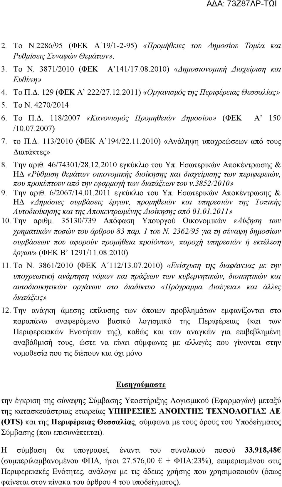 Την αριθ. 46/74301/28.12.2010 εγκύκλιο του Υπ. Εσωτερικών Αποκέντρωσης & ΗΔ «Ρύθμιση θεμάτων οικονομικής διοίκησης και διαχείρισης των περιφερειών, που προκύπτουν από την εφαρμογή των διατάξεων του ν.