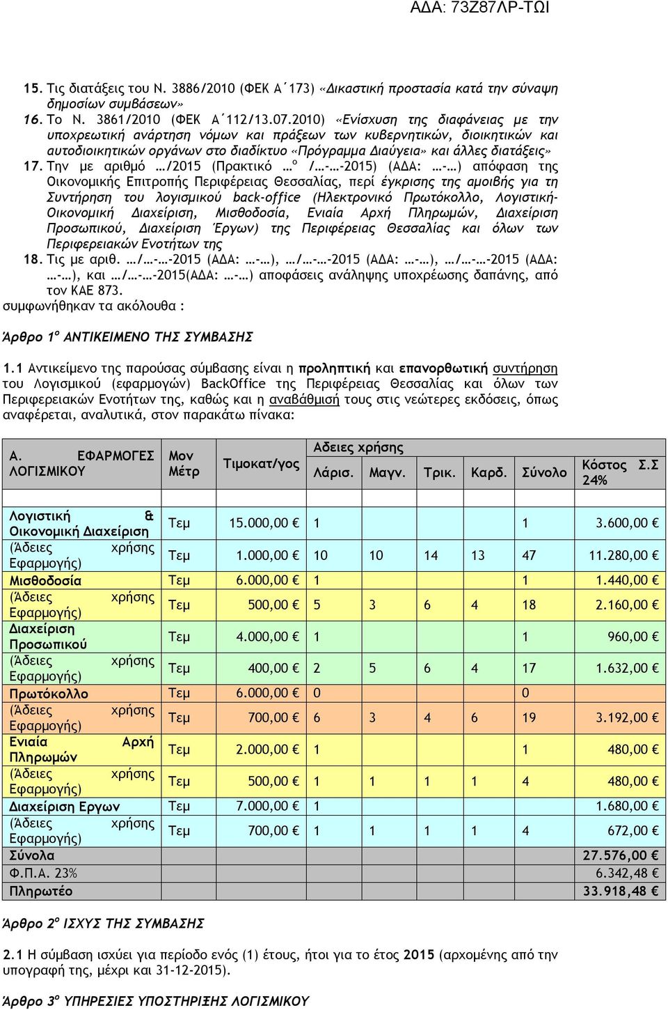 Την με αριθμό /2015 (Πρακτικό ο / - -2015) (ΑΔΑ: - ) απόφαση της Οικονομικής Επιτροπής Περιφέρειας Θεσσαλίας, περί έγκρισης της αμοιβής για τη Συντήρηση του λογισμικού back-office (Ηλεκτρονικό