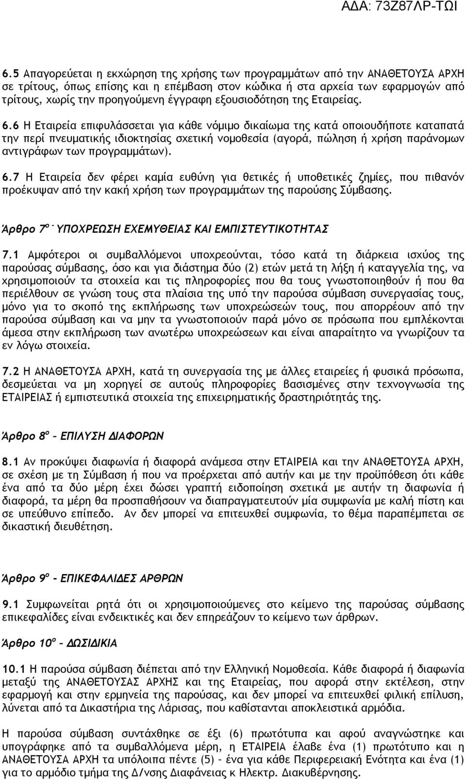 6 Η Εταιρεία επιφυλάσσεται για κάθε νόμιμο δικαίωμα της κατά οποιουδήποτε καταπατά την περί πνευματικής ιδιοκτησίας σχετική νομοθεσία (αγορά, πώληση ή χρήση παράνομων αντιγράφων των προγραμμάτων). 6.