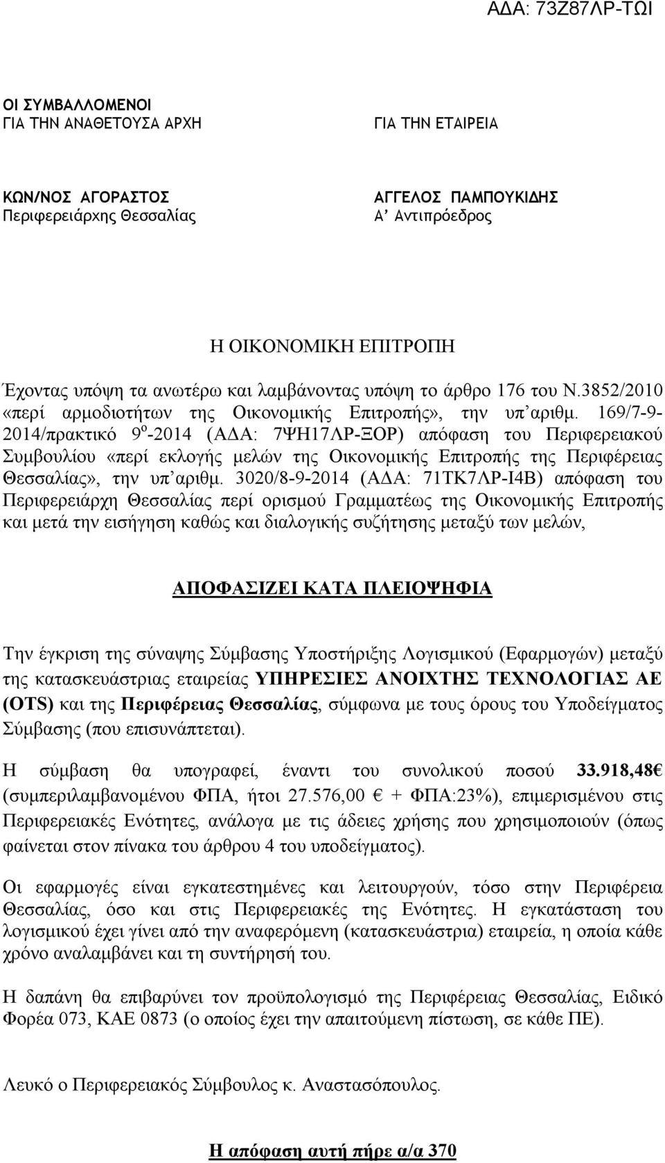 169/7-9- 2014/πρακτικό 9 ο -2014 (ΑΔΑ: 7ΨΗ17ΛΡ-ΞΟΡ) απόφαση του Περιφερειακού Συμβουλίου «περί εκλογής μελών της Οικονομικής Επιτροπής της Περιφέρειας Θεσσαλίας», την υπ αριθμ.