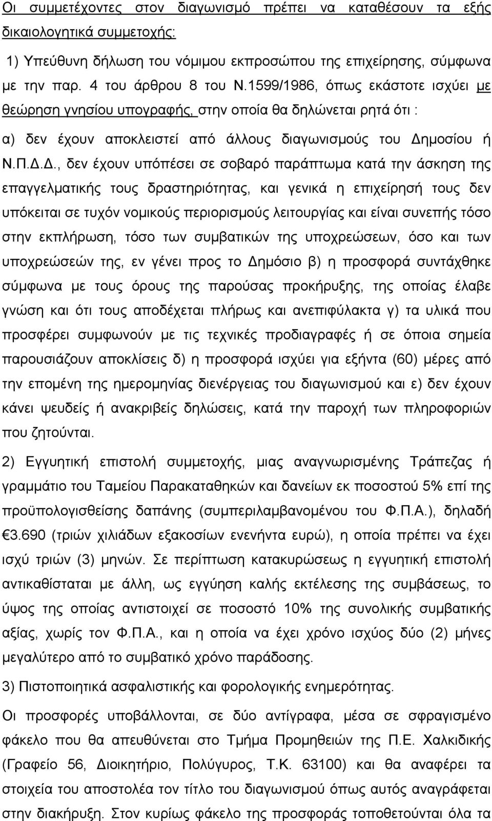 .., δεν έχουν υπόπέσει σε σοβαρό παράπτωµα κατά την άσκηση της επαγγελµατικής τους δραστηριότητας, και γενικά η επιχείρησή τους δεν υπόκειται σε τυχόν νοµικούς περιορισµούς λειτουργίας και είναι