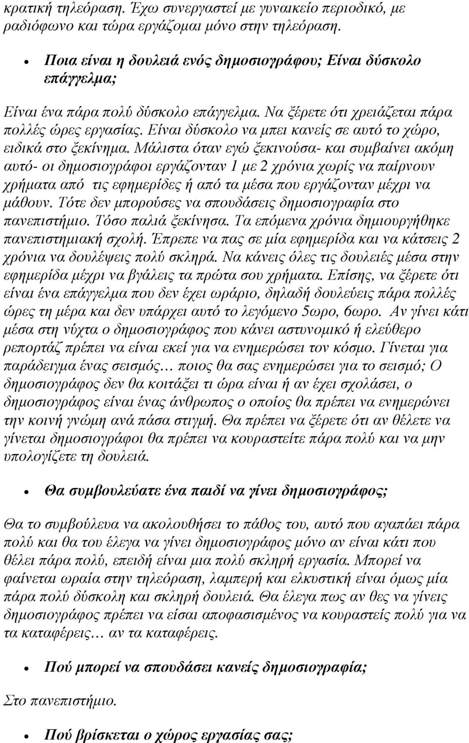 Είναι δύσκολο να µπει κανείς σε αυτό το χώρο, ειδικά στο ξεκίνηµα.