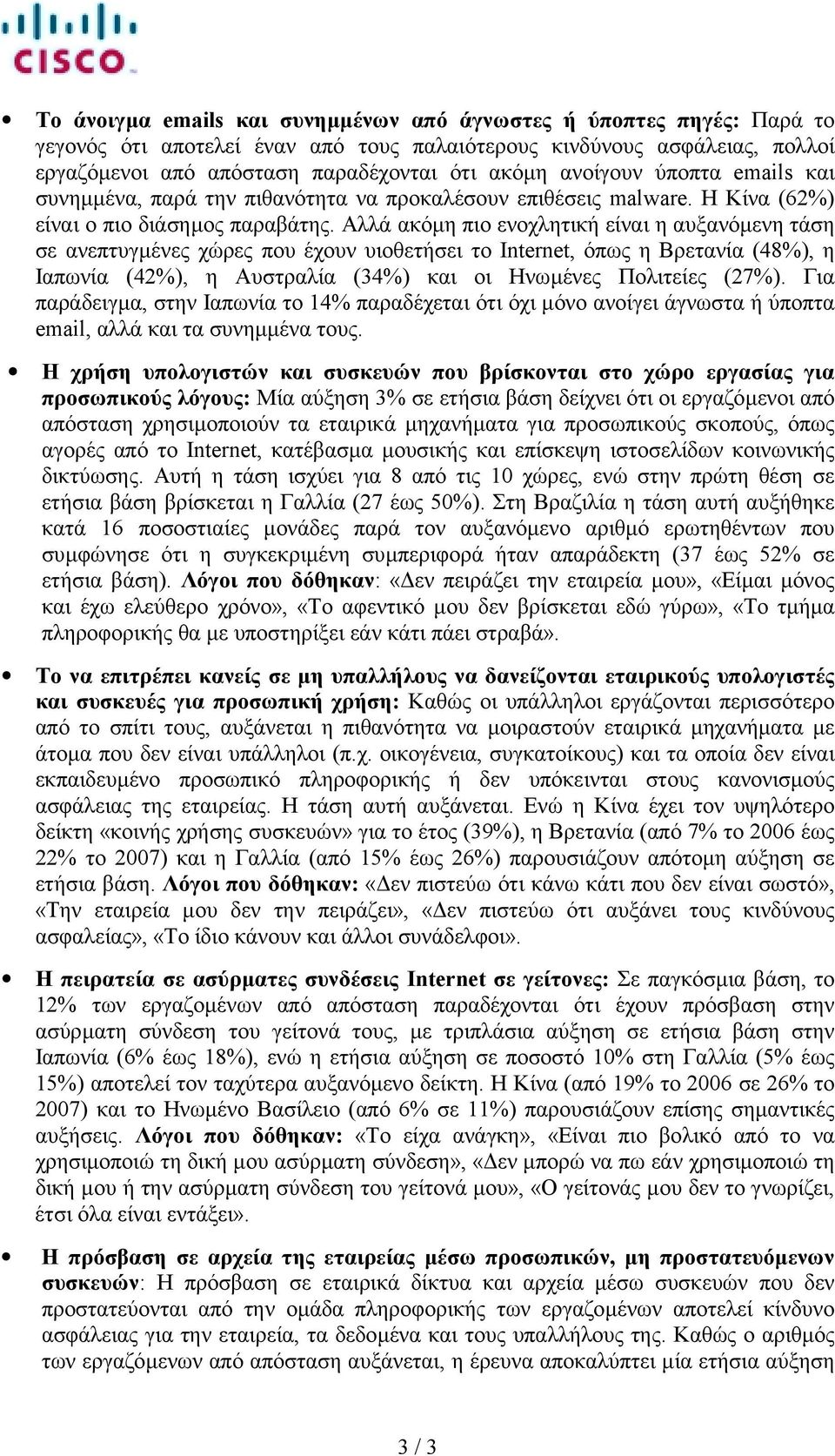 Αλλά ακόµη πιο ενοχλητική είναι η αυξανόµενη τάση σε ανεπτυγµένες χώρες που έχουν υιοθετήσει το Internet, όπως η Βρετανία (48%), η Ιαπωνία (42%), η Αυστραλία (34%) και οι Ηνωµένες Πολιτείες (27%).