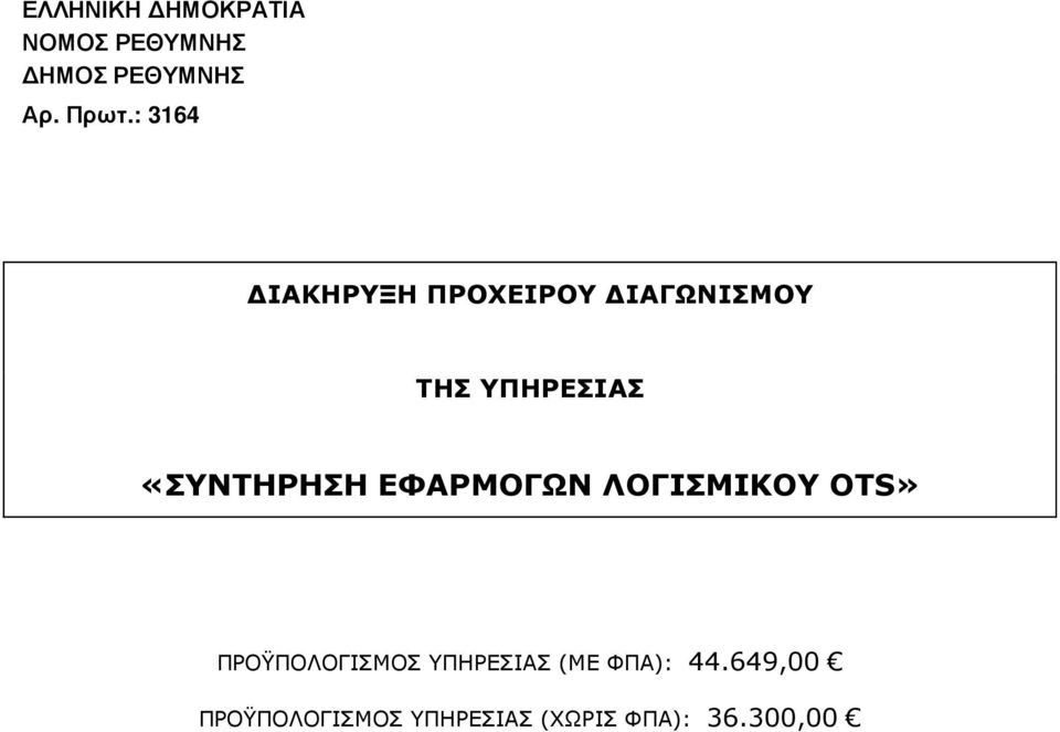 «ΣΥΝΤΗΡΗΣΗ ΕΦΑΡΜΟΓΩΝ ΛΟΓΙΣΜΙΚΟΥ OTS» ΠΡΟΫΠΟΛΟΓΙΣΜΟΣ