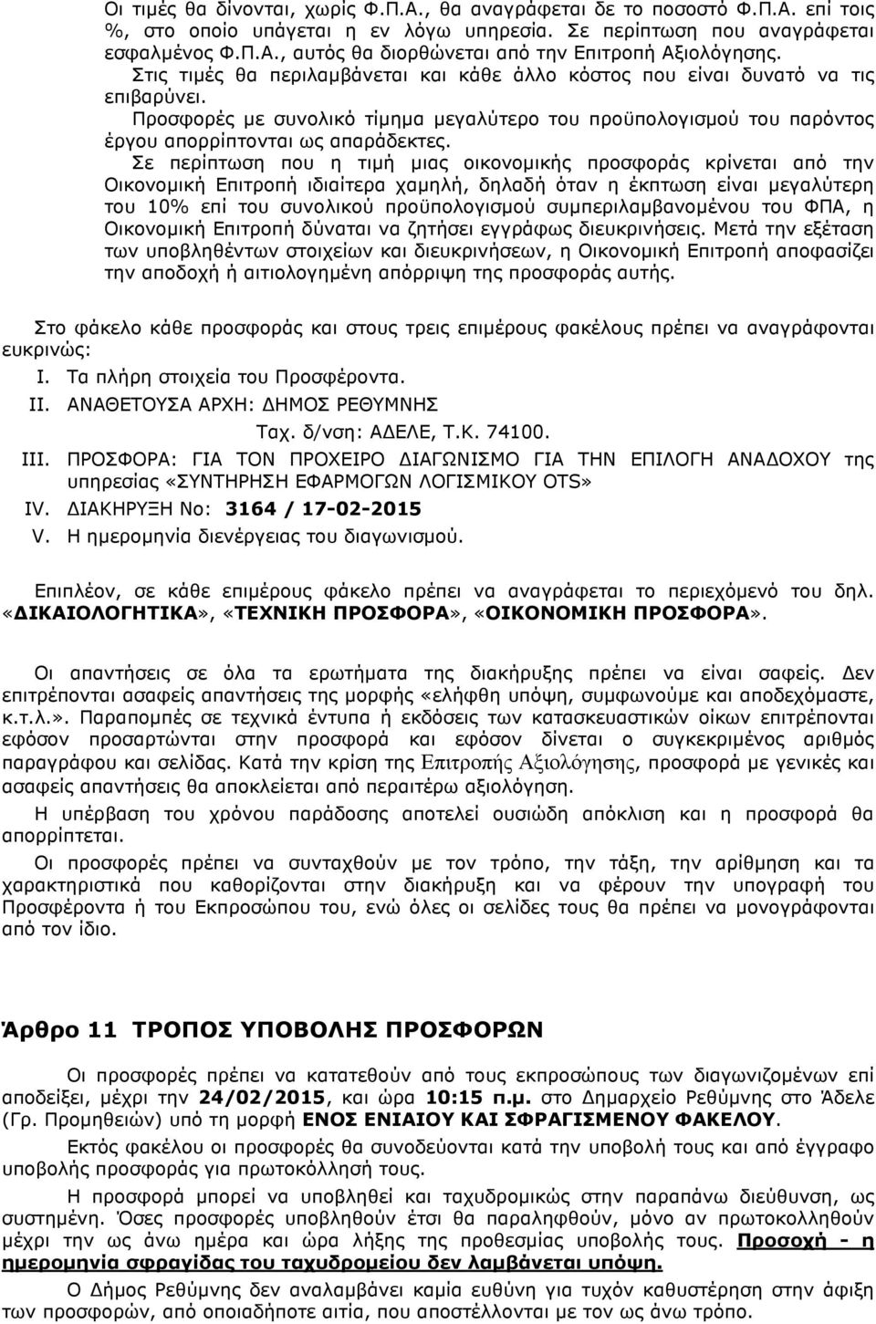 Σε περίπτωση που η τιµή µιας οικονοµικής προσφοράς κρίνεται από την Οικονοµική Επιτροπή ιδιαίτερα χαµηλή, δηλαδή όταν η έκπτωση είναι µεγαλύτερη του 10% επί του συνολικού προϋπολογισµού