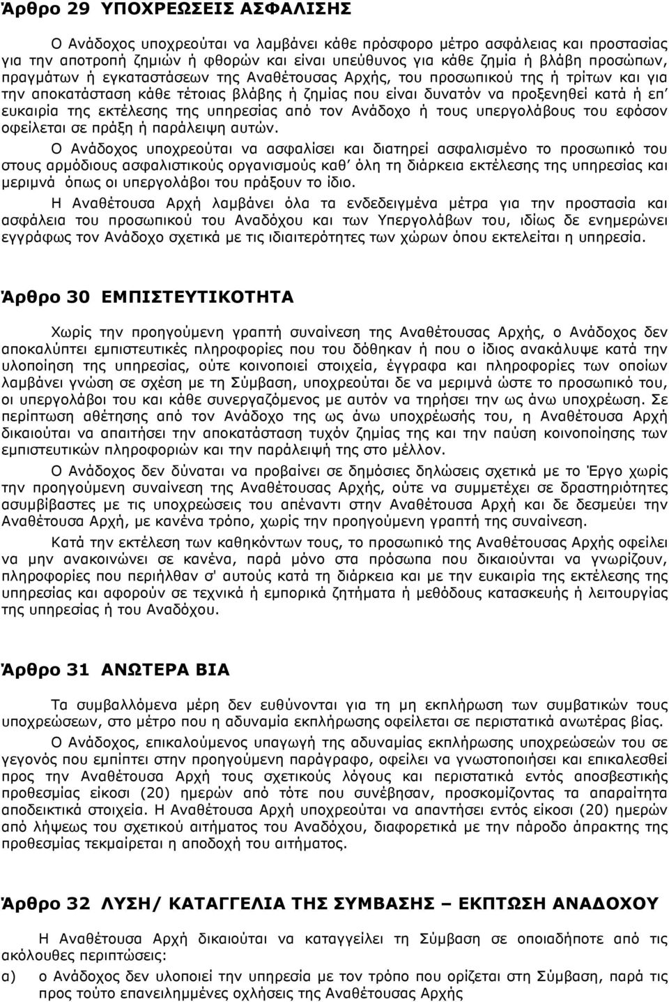 υπηρεσίας από τον Ανάδοχο ή τους υπεργολάβους του εφόσον οφείλεται σε πράξη ή παράλειψη αυτών.