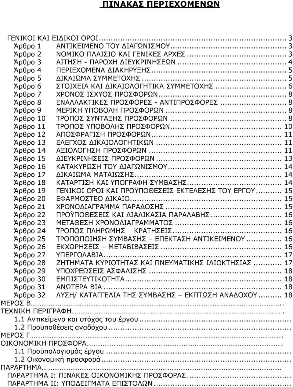 .. 8 Άρθρο 8 ΕΝΑΛΛΑΚΤΙΚΕΣ ΠΡΟΣΦΟΡΕΣ - ΑΝΤΙΠΡΟΣΦΟΡΕΣ... 8 Άρθρο 9 ΜΕΡΙΚΗ ΥΠΟΒΟΛΗ ΠΡΟΣΦΟΡΩΝ... 8 Άρθρο 10 ΤΡΟΠΟΣ ΣΥΝΤΑΞΗΣ ΠΡΟΣΦΟΡΩΝ... 8 Άρθρο 11 ΤΡΟΠΟΣ ΥΠΟΒΟΛΗΣ ΠΡΟΣΦΟΡΩΝ.