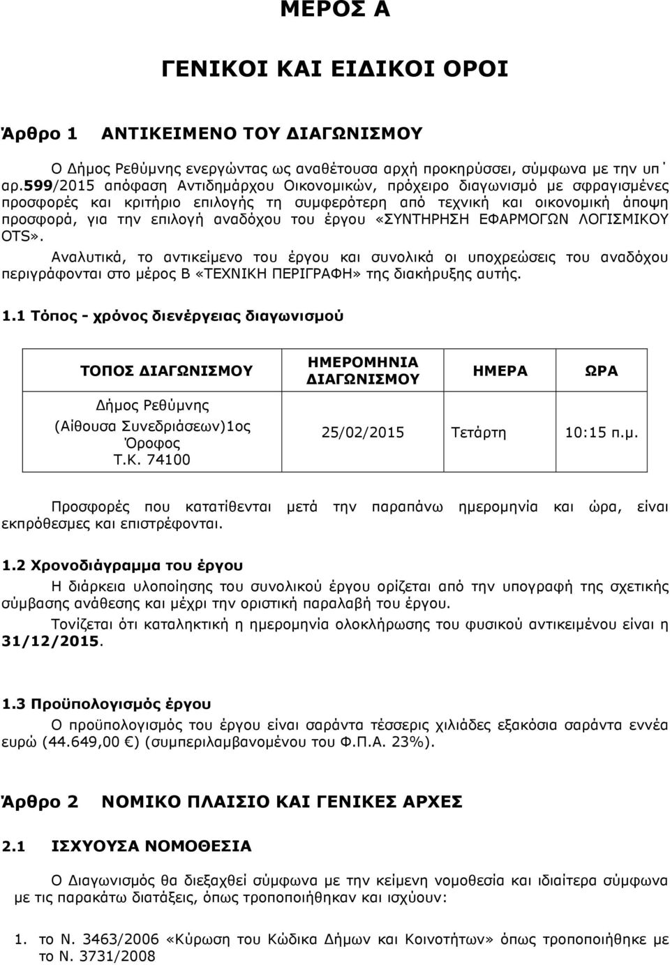 έργου «ΣΥΝΤΗΡΗΣΗ ΕΦΑΡΜΟΓΩΝ ΛΟΓΙΣΜΙΚΟΥ OTS». Αναλυτικά, το αντικείµενο του έργου και συνολικά οι υποχρεώσεις του αναδόχου περιγράφονται στο µέρος Β «ΤΕΧΝΙΚΗ ΠΕΡΙΓΡΑΦΗ» της διακήρυξης αυτής. 1.